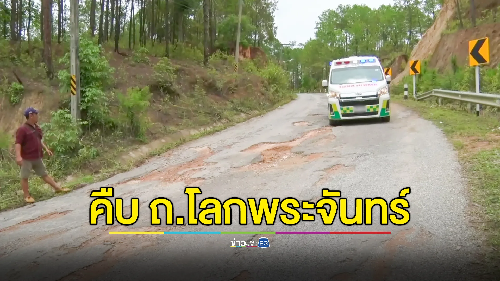 แขวงทางหลวงลง แจงมีแผนซ่อมถนน แต่ยังรองบประมาณ เตรียมซ่อมเร่งด่วนช่วงที่เสียหายหนักทันที คาด 2 สัปดาห์เสร็จ 