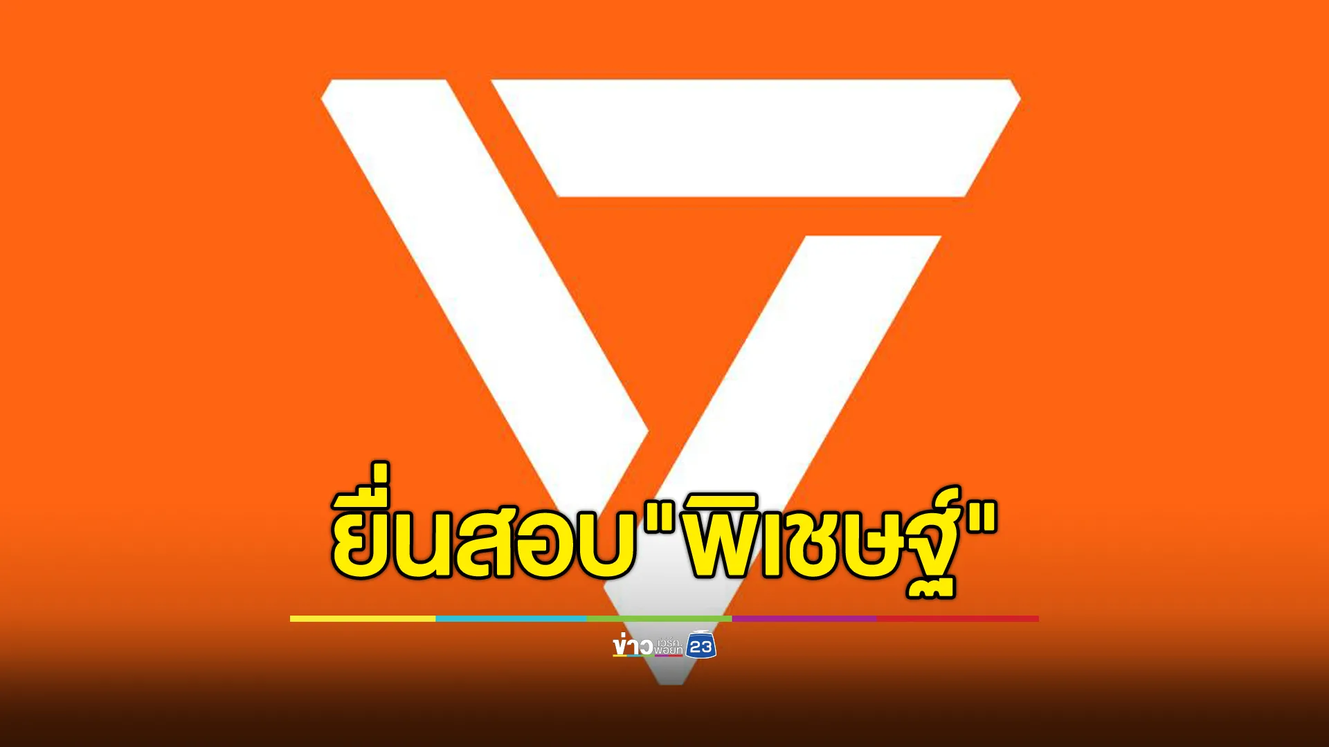ปชน.จ่อยื่นศาลรัฐธรรมนูญพิจารณา"พิเชษฐ์"เข้าข่ายผิด ม.144 