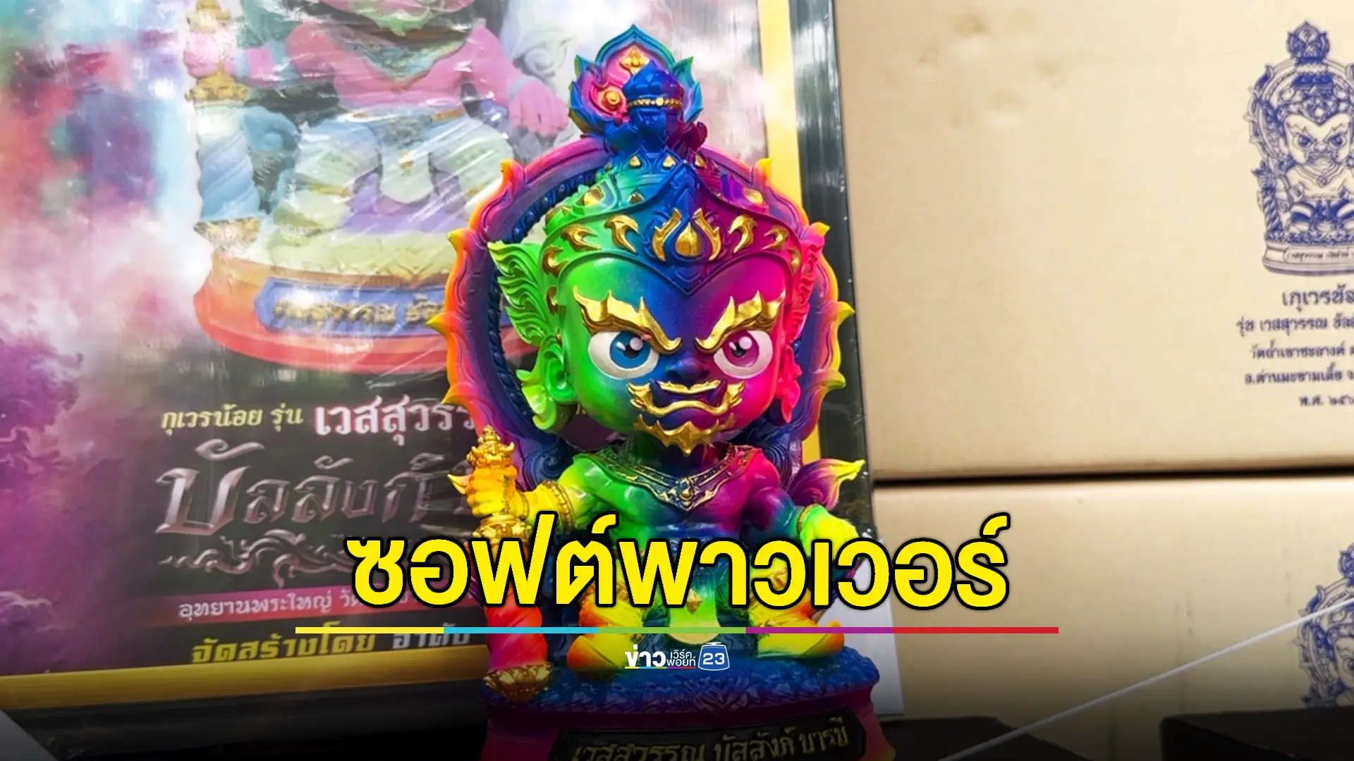 ชาวบ้านแน่น! ร่วมพิธีปลุกเสกซอฟต์พาวเวอร์ “ท้าวเวสสุวรรณ บัลลังก์บารมี”