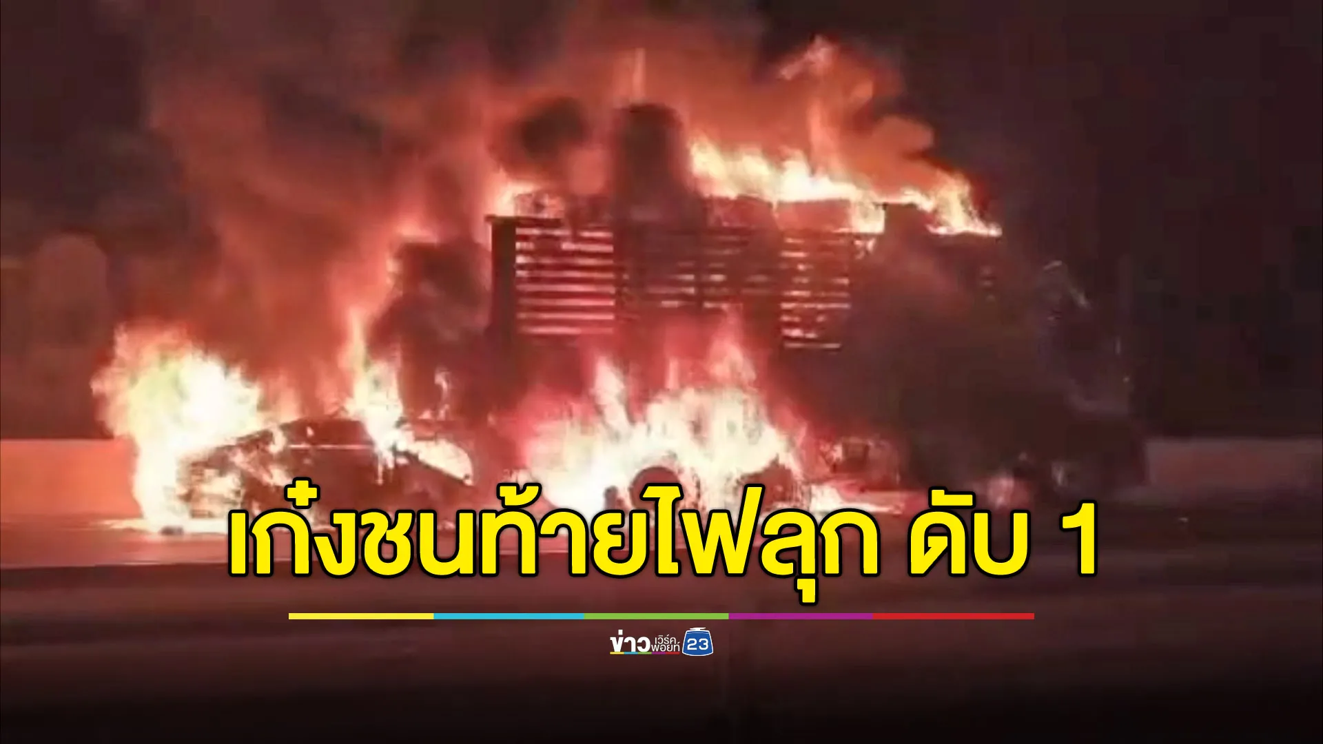 เก๋งชนรถขนกระดาษ ไฟลุกท่วม เสียชีวิต 1