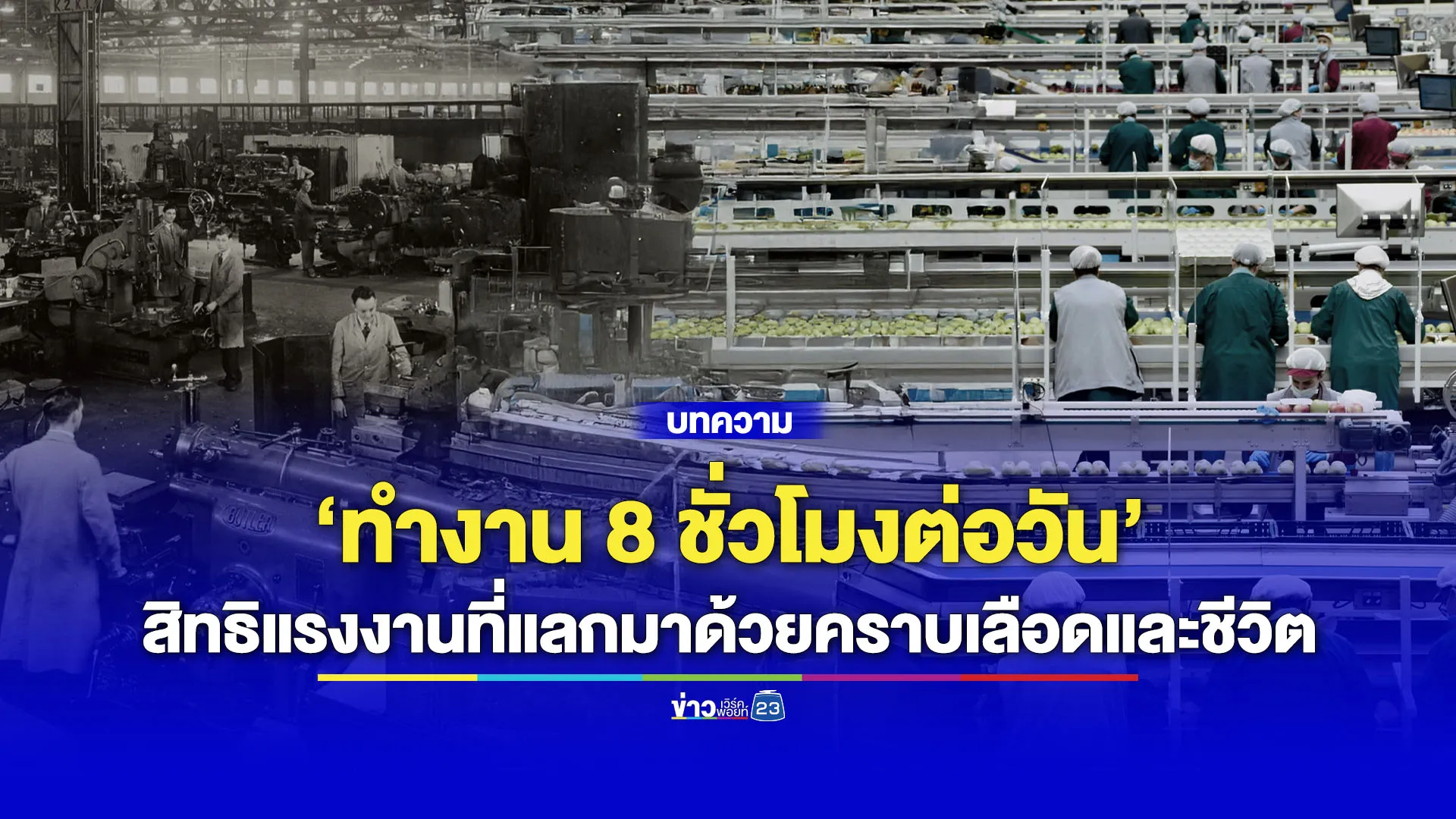 ‘ทำงาน 8 ชั่วโมง’ สิทธิแรงงานที่แลกมาด้วยคราบเลือดและชีวิตที่ ‘เฮย์มาร์เก็ต’