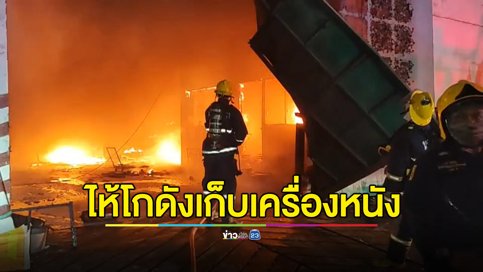 โกลาหล! ไฟไหม้โกดังเก็บเครื่องหนังย่านคลองหนึ่ง ลามหนักเผารวม 4 โกดัง