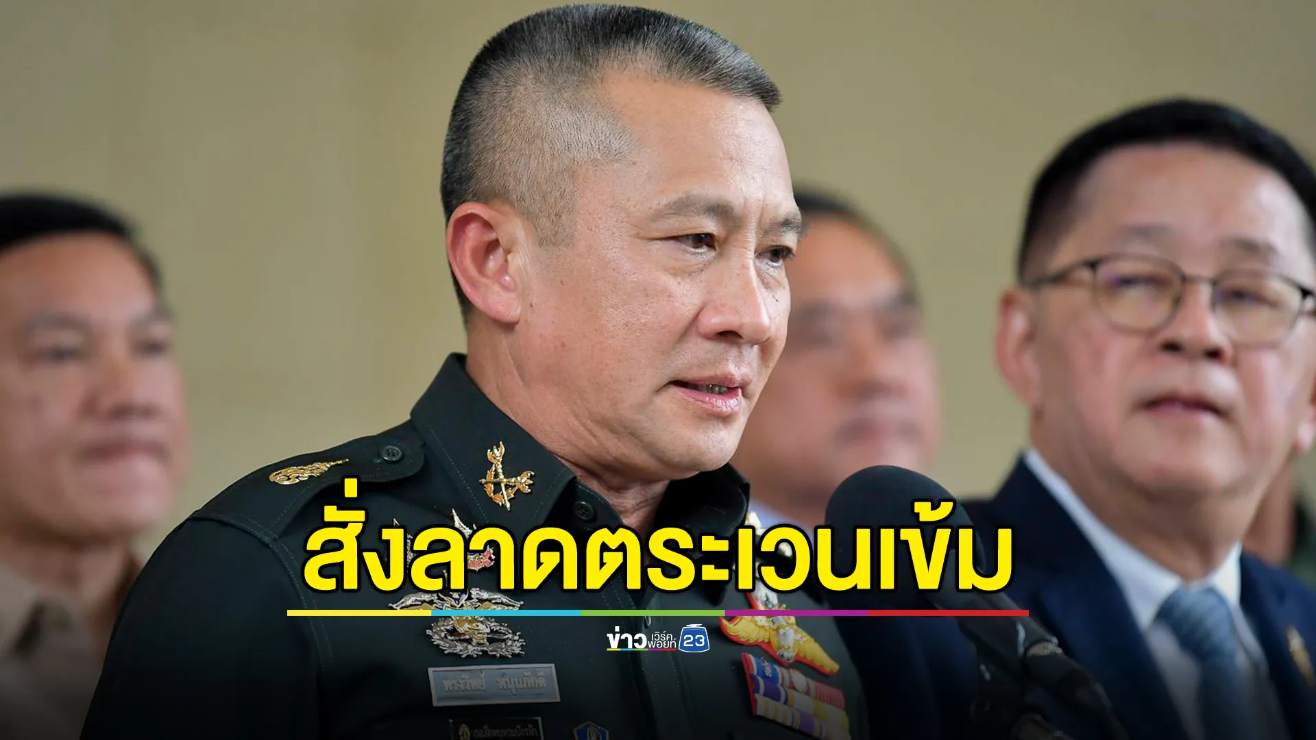 ผบ.ทหารสูงสุด สั่งลาดตระเวนเข้มแนวชายแดน ขานรับนโยบาย zeal safe stop 