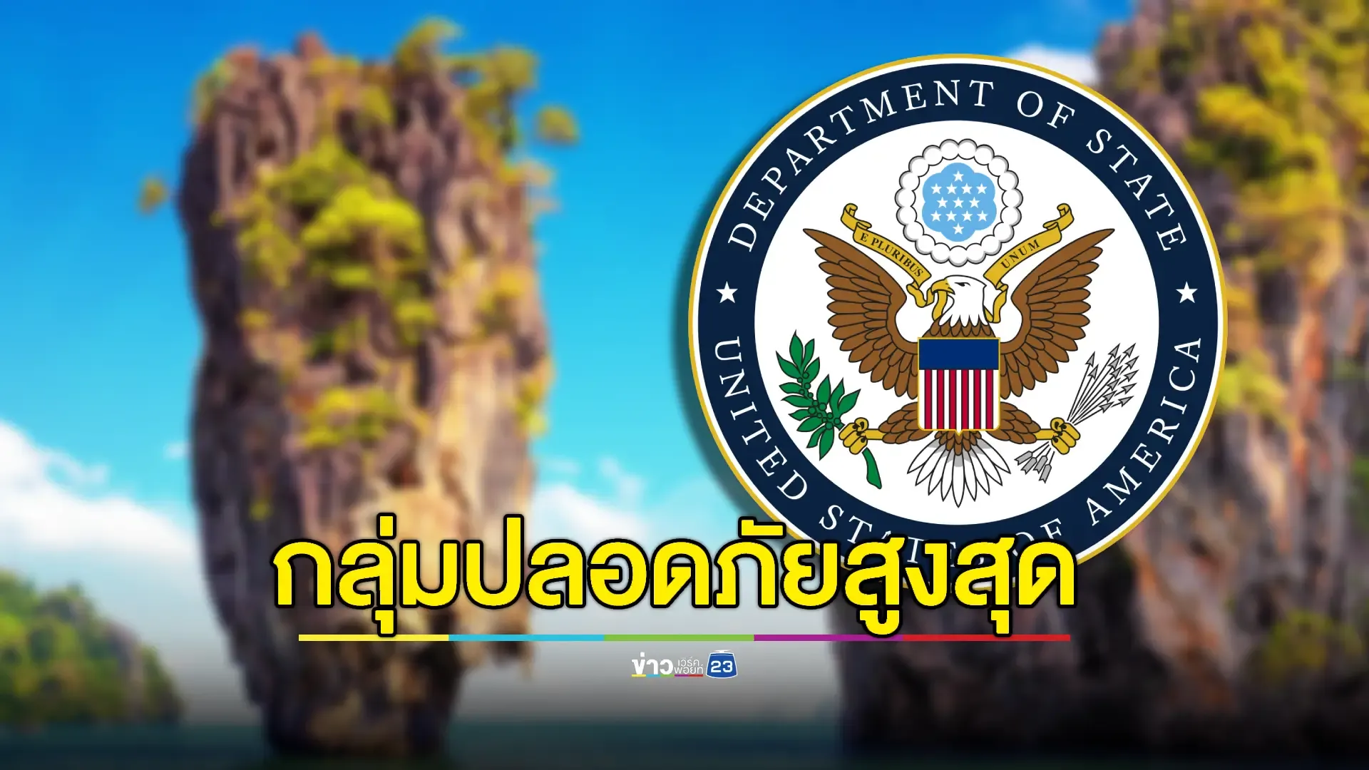 ด่วน..! สหรัฐฯ จัดอันดับไทยอยู่กลุ่มท่องเที่ยวปลอดภัย ‘ระดับ 1’ เทียบชั้นญี่ปุ่น–สิงคโปร์-ออสเตรเลีย”