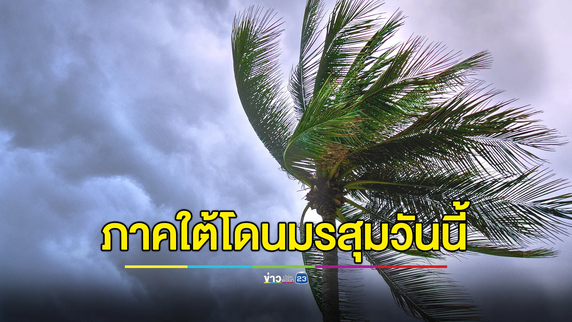 เช็ก"พยากรณ์อากาศวันนี้"เตือนภาคใต้โดนมรสุมฝนถล่มหนัก ระวังน้ำป่า 