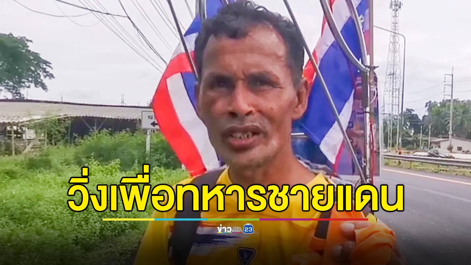 "อับดุล" ชายหัวใจแกร่ง ลุยวิ่งปัตตานี-บุรีรัมย์ ระดมทุนช่วยเหลือทหารชายแดน หลังสร้างสถิติวิ่ง 72 จว.ทั่วประเทศ
