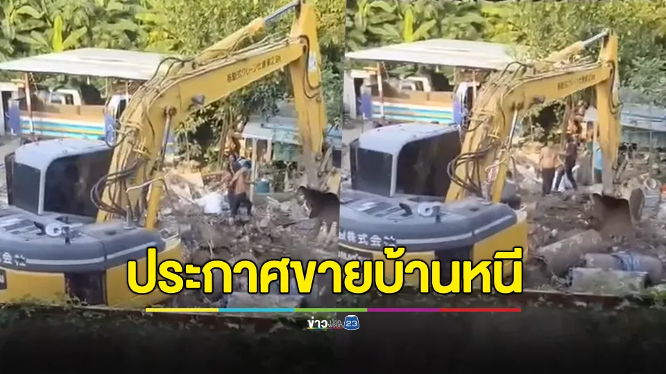 สุดทน! เพื่อนบ้านขุดดินทั้งวันทั้งคืนกว่า 15 ปี จนกำแพงบ้านพัง-ลูกป่วยปอดอักเสบ ตัดสินใจประกาศขายบ้านหนี