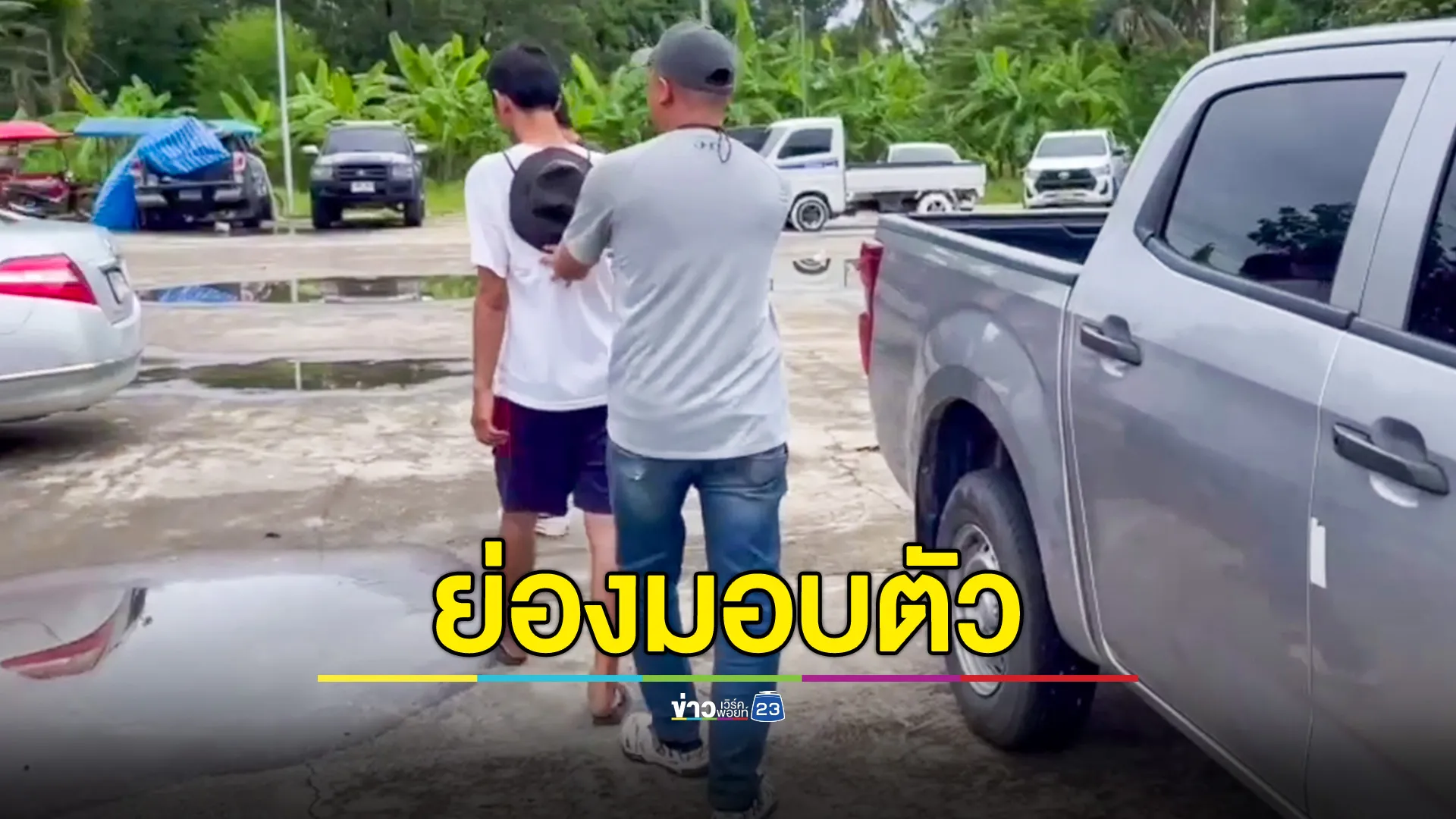 ไอซ์ 1 ใน 5 ทีมแก๊งเสือปุ่น ย่องเข้ามอบตัวคดีปล้นเงิน
