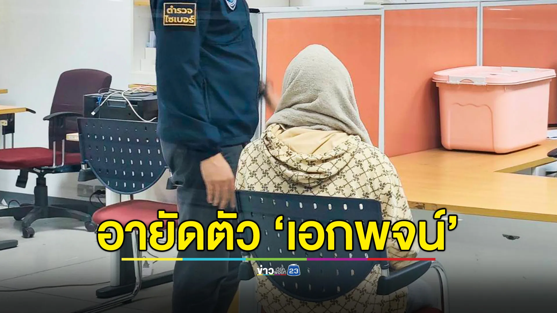 อายัดตัว "เอกพจน์" คนสนิทอดีตเจ้าอาวาสวัดไร่ขิง ตามหมาย พ.ร.บ. การพนันและฟอกเงิน 