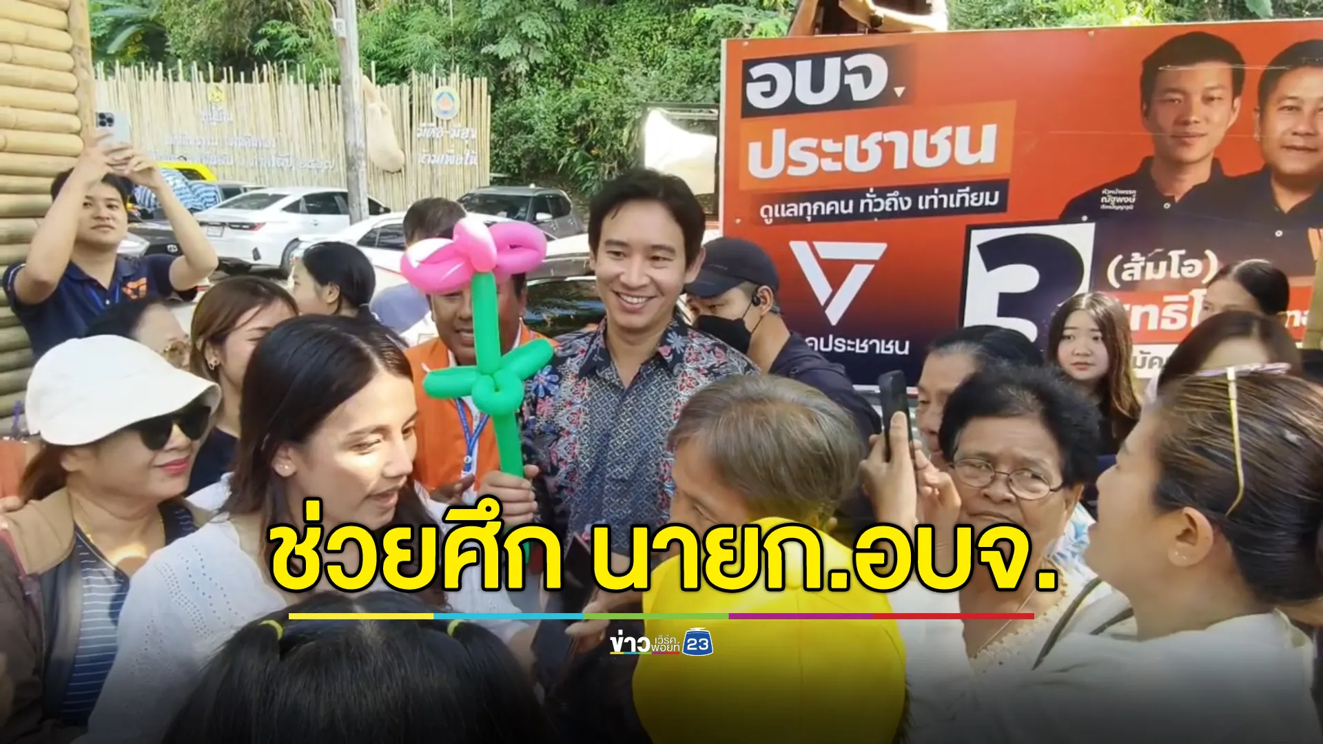 "พิธา"ลงใต้ช่วย"พรรคประชาชน"หาเสียง นายก.อบจ.พังงา ชูแก้ 3 พังให้กลายเป็นปัง