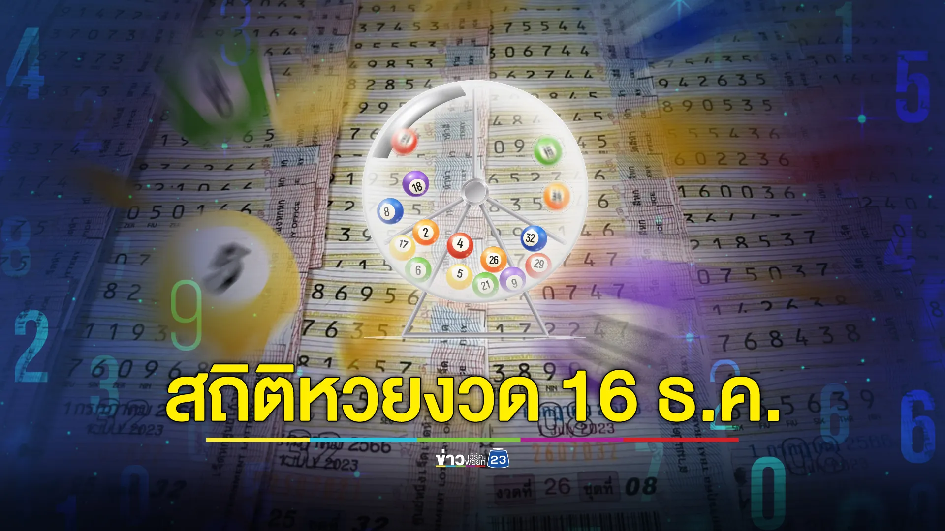 เช็กที่นี่ "สถิติหวยงวด16ธ.ค." 10 ปี ย้อนหลัง 