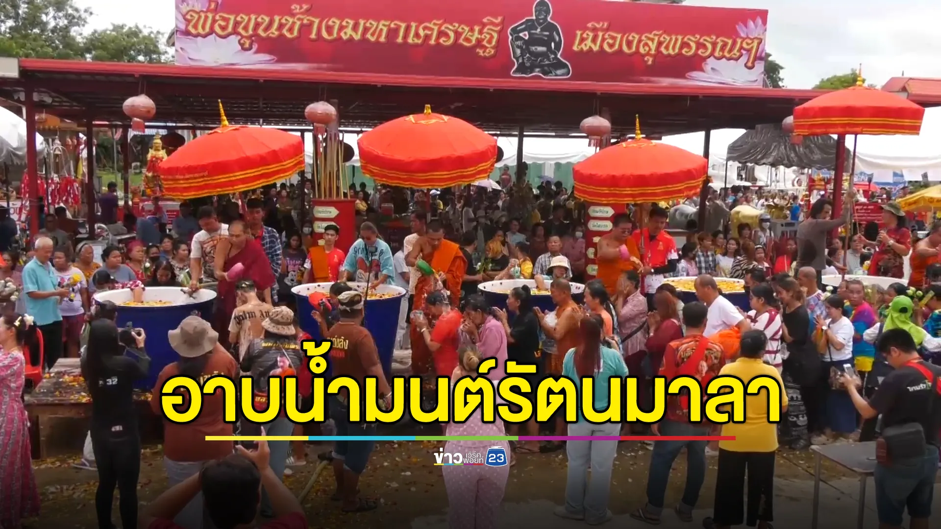 9 เดือน 9 สาธุชนแห่เข้าพิธีอาบน้ำมนต์รัตนมาลาวัดไผ่แขก