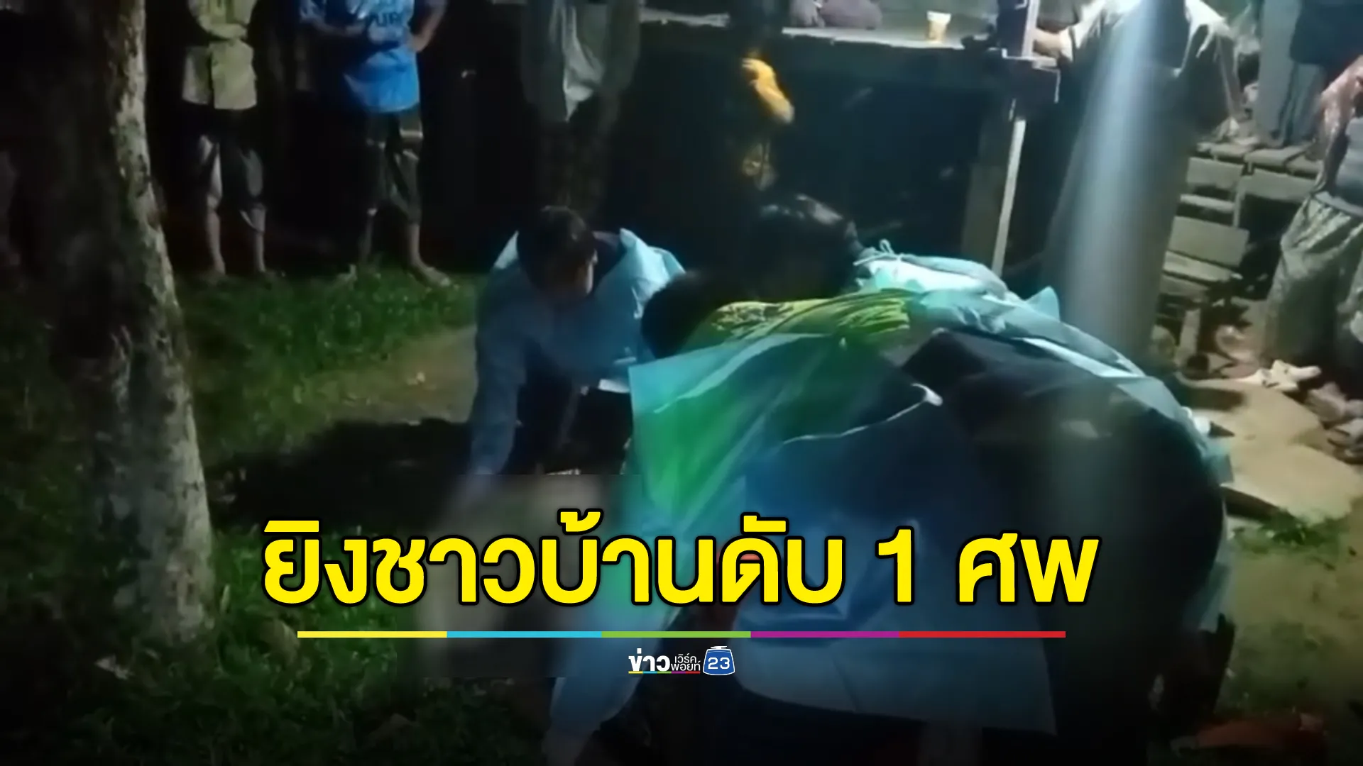 อุกอาจ! คนร้ายบุกยิง 2 สามีภรรยาชาวรามัน ดับคาบ้าน 