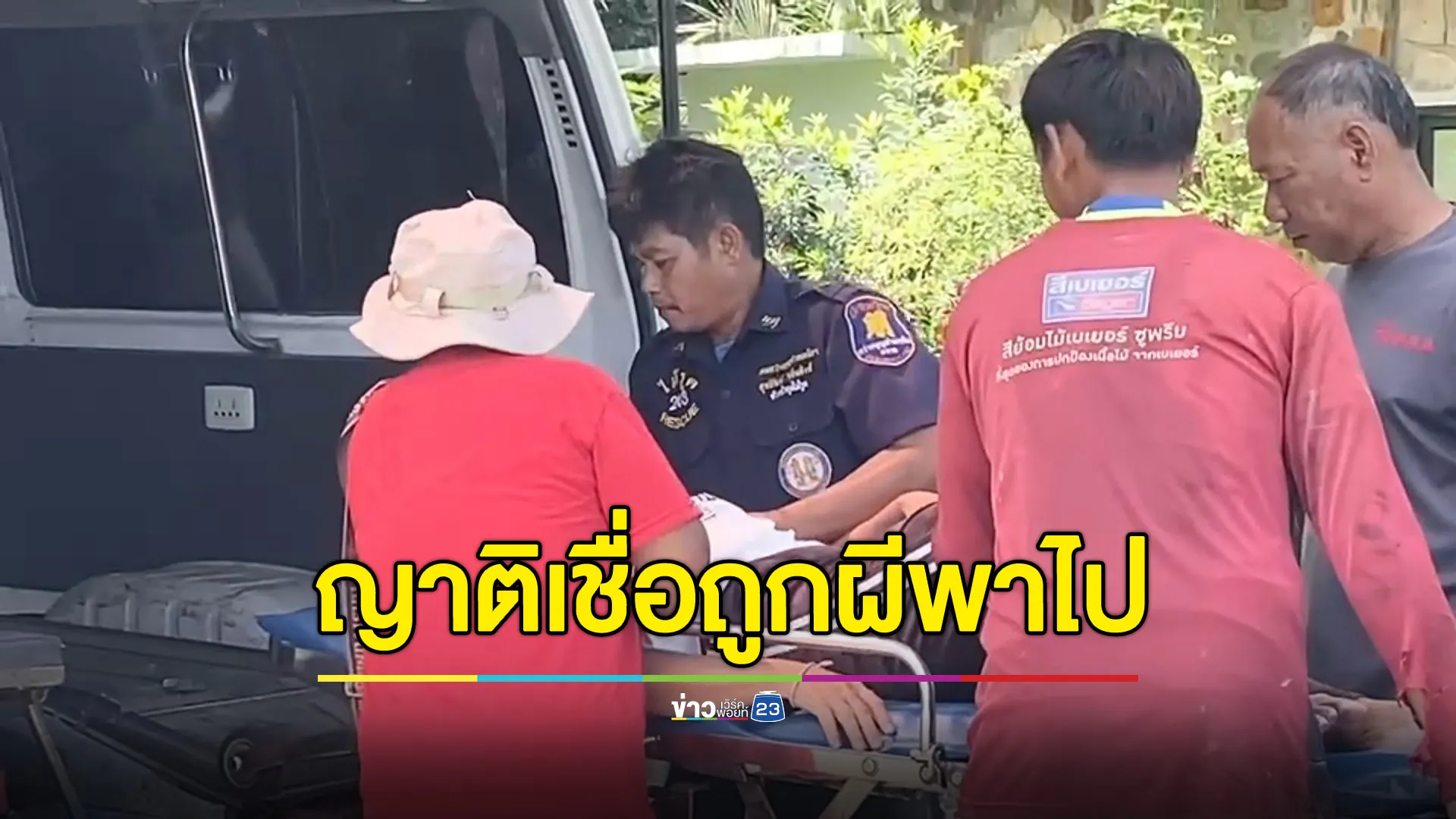หญิงวัย 54 หายตัวนาน 2 วัน ญาติเชื่อถูกผีพาไป