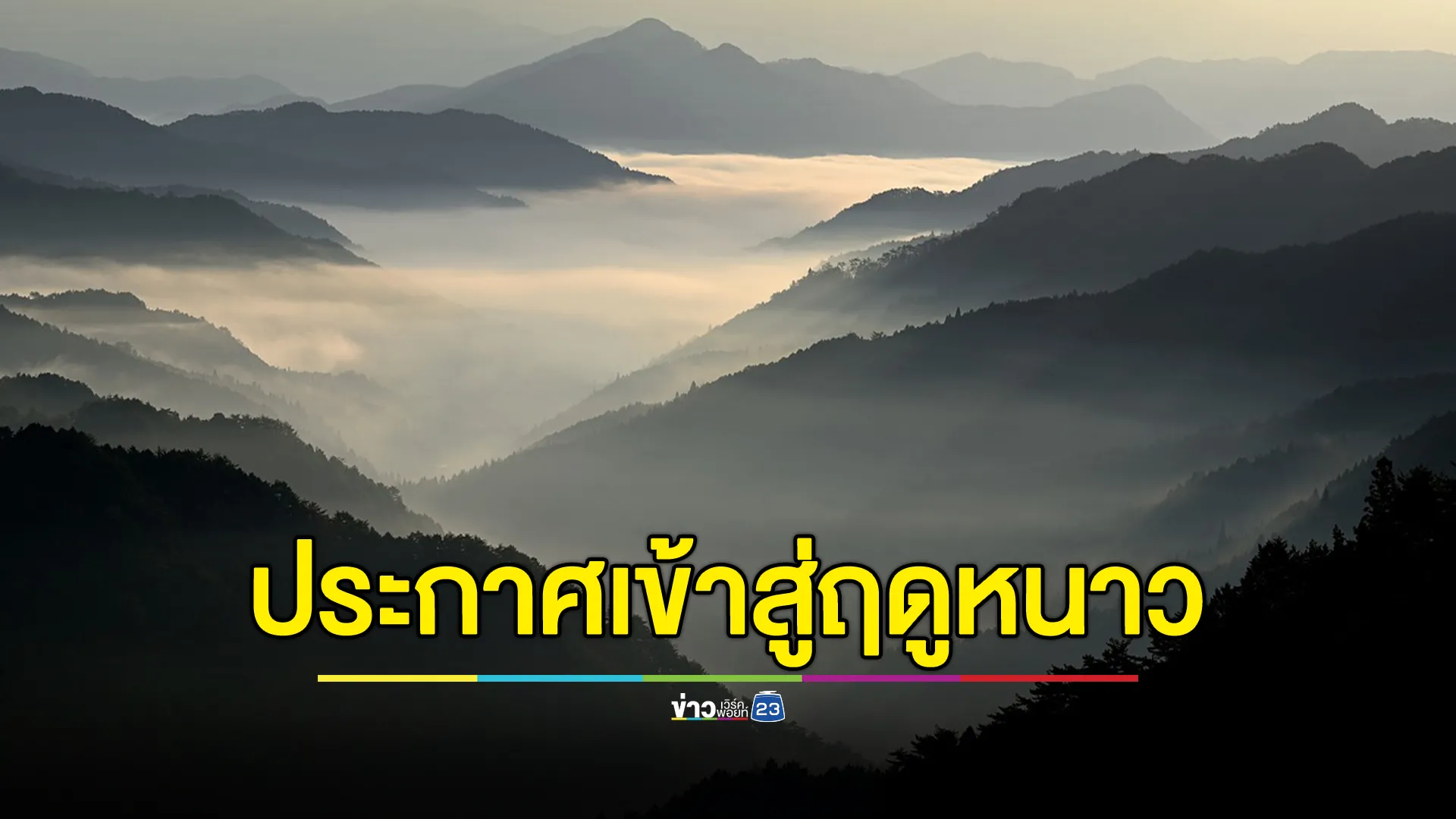 กรมอุตุฯ ประกาศไทยเข้าสู่ฤดูหนาวแล้วตั้งแต่วันที่ 3 พ.ย. 67 