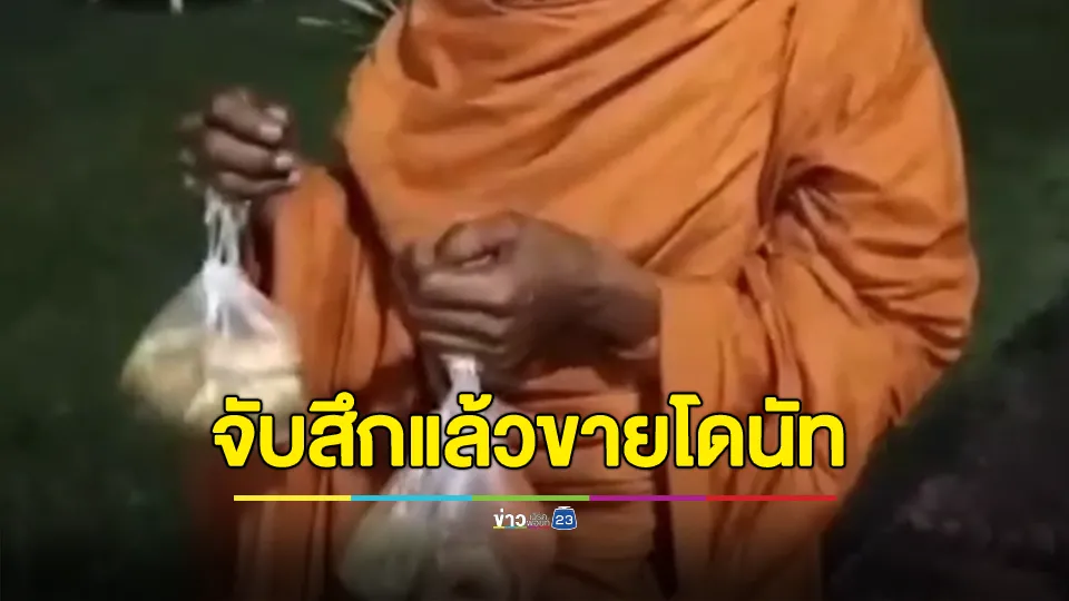 จับสึกแล้ว! พระเร่ขายโดนัทกลางสี่แยกไฟแดง 