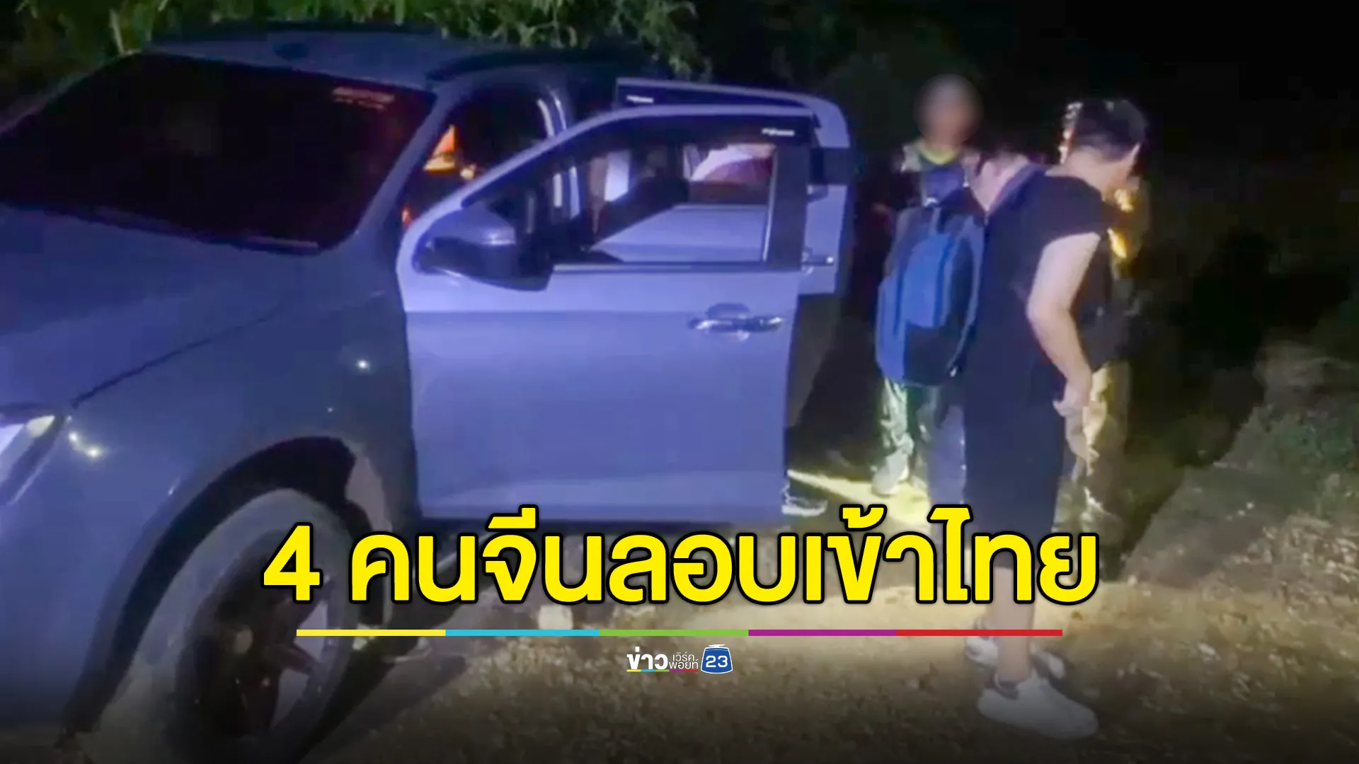 จนท.จับกุม 4 ชาวจีน ลอบเข้าเมืองพร้อมผู้นำพาคนไทย