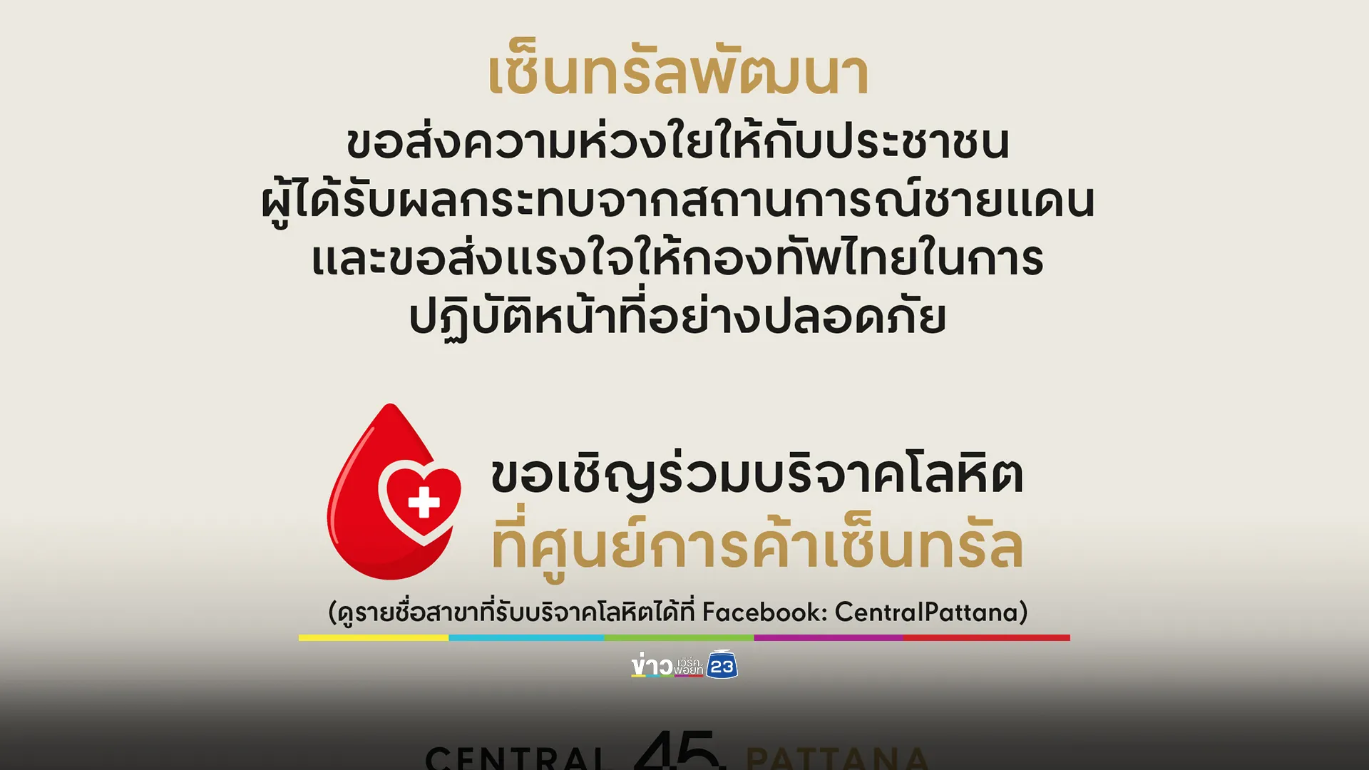 เซ็นทรัลพัฒนา เชิญร่วมบริจาคโลหิตช่วยผู้ประสบเหตุชายแดนฯ 