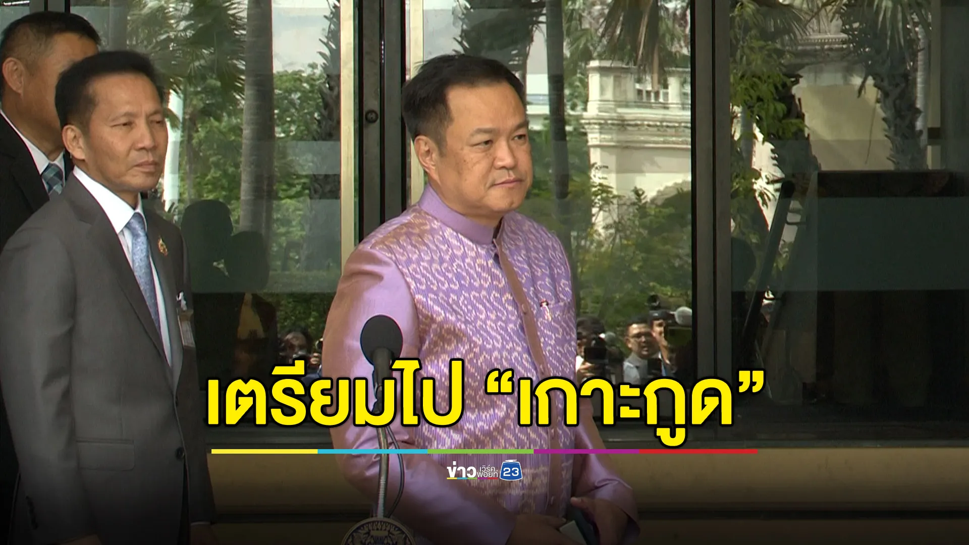 “อนุทิน” จ่อลงพื้นที่ “เกาะกูด” สร้างความเชื่อมั่นให้ ปชช.