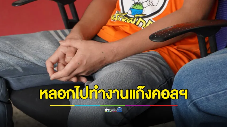 หนุ่ม 18 ถูกหลอกไปเป็นคอลเซ็นเตอร์ กลับถูกเรียกเงินไถ่ตัว 1.3 แสนบาท 