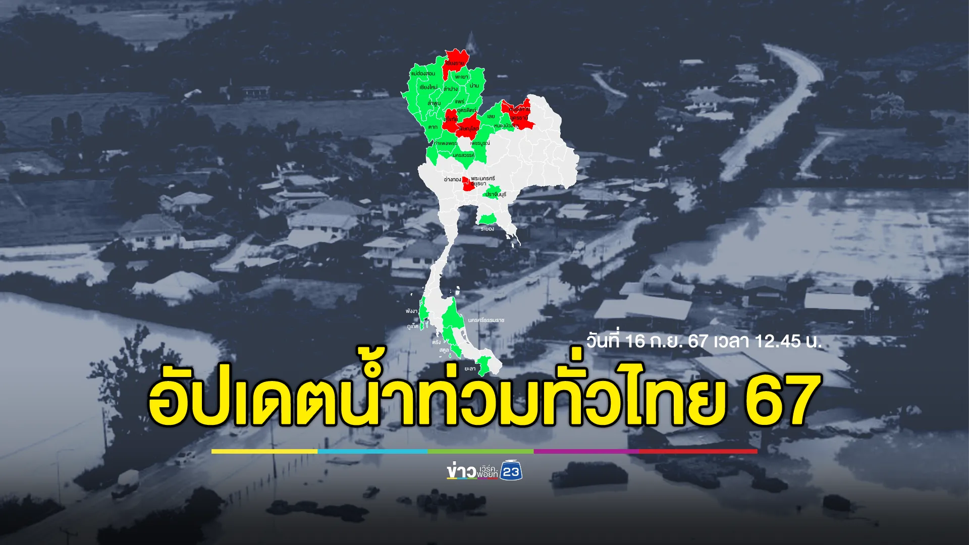 อัปเดตสถานการณ์น้ำท่วมทั่วไทย 67 ล่าสุด 16 ก.ย. 67