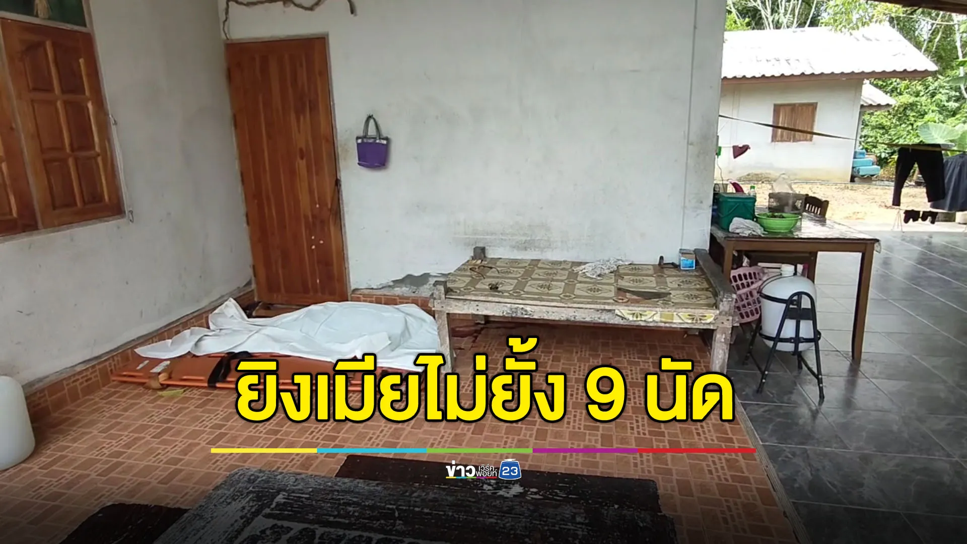 ผัวโหดยิงเมียไม่ยั้ง 9 นัด ก่อนเผ่นหนีหลังพ่อตาไล่ฟัน