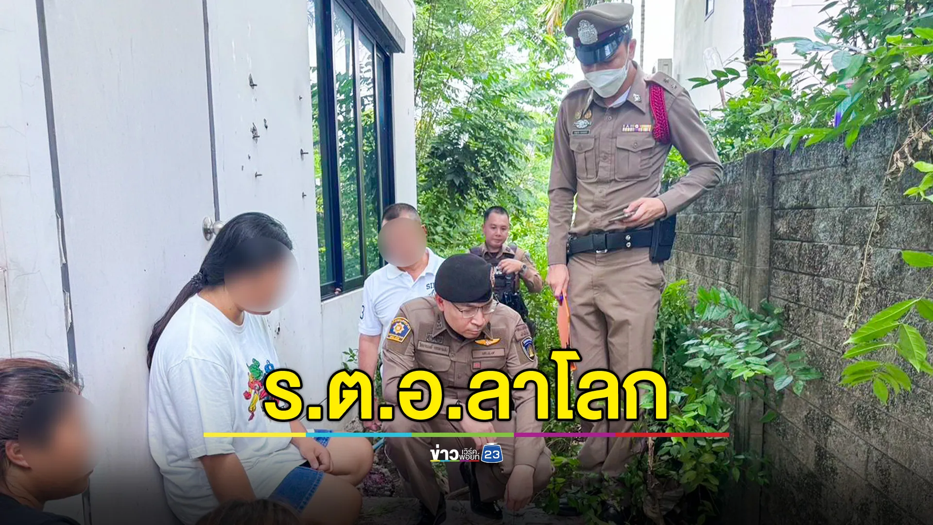 ร.ต.อ.เครียด ลั่นไกลาโลกในบ้านร้าง