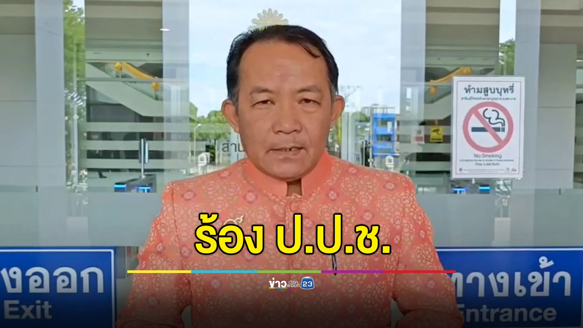 “ศรีสุวรรณ” ร้อง ป.ป.ช. เอาผิดนายกฯ เซ่นปมคลิปเสียง