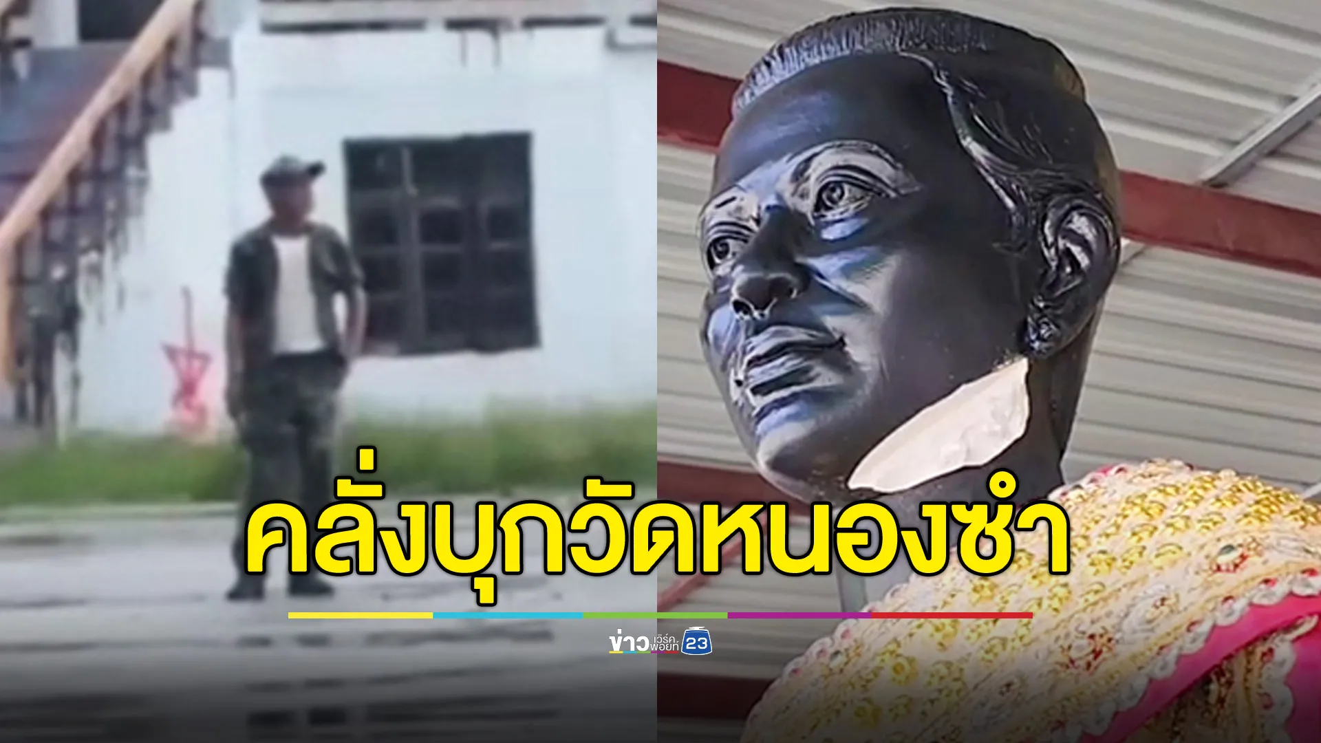 ชายคลุ้มคลั่งบุกวัดหนองซำ ขู่ฆ่าเจ้าอาวาส - ใช้มีดฟันคอรูปเหมือนย่าโม 
