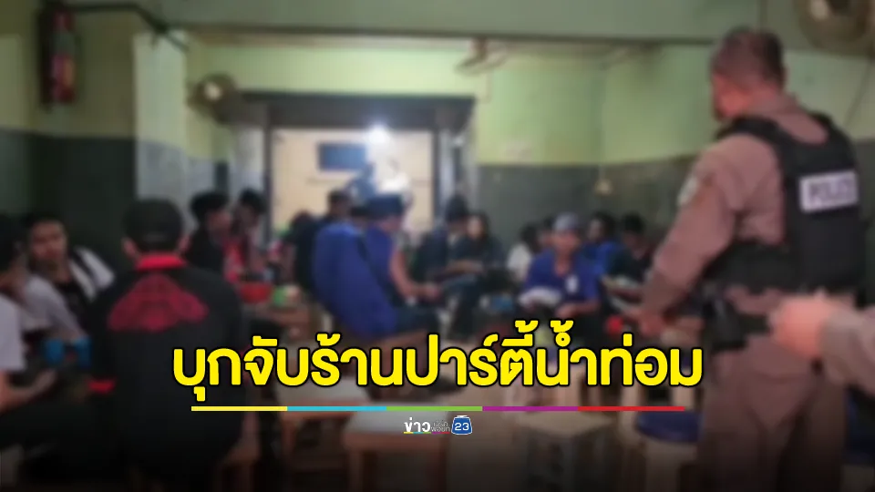 บุกจับ! ร้านปาร์ตี้น้ำกระท่อม ขายให้แรงงานข้ามชาติ