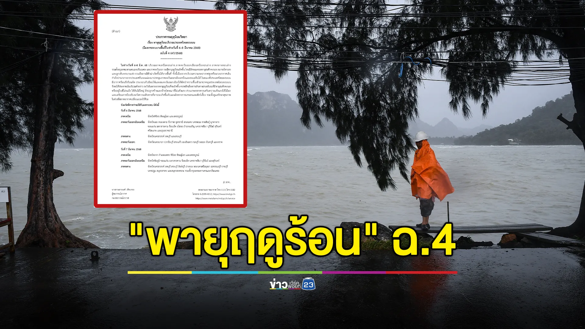 เช็กที่นี่! อุตุฯ ประกาศ ฉ.4 เปิดรายชื่อจังหวัดโดน"พายุฤดูร้อน" 6 - 8 มี.ค. 68