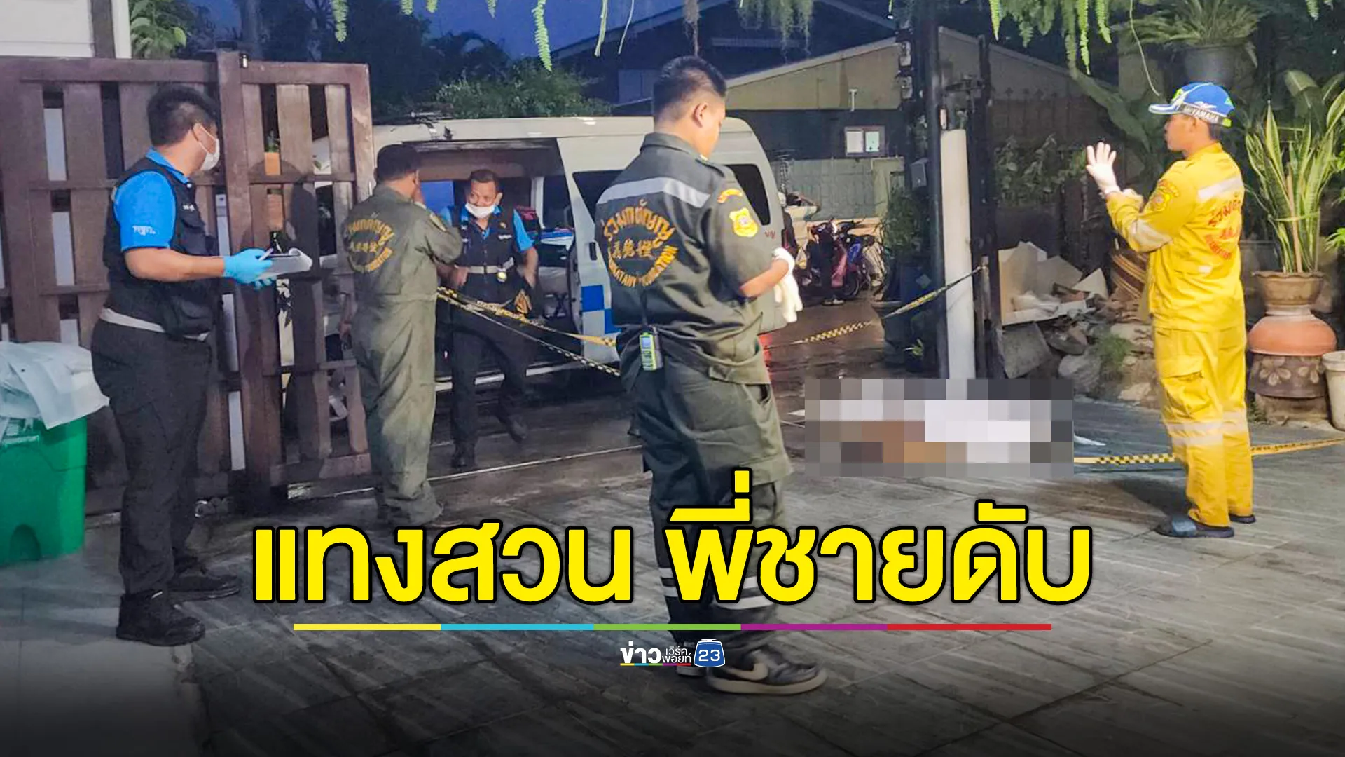 พี่น้องทะเลาะกัน น้องแย่งมีดแทงสวน พี่ชายดับ