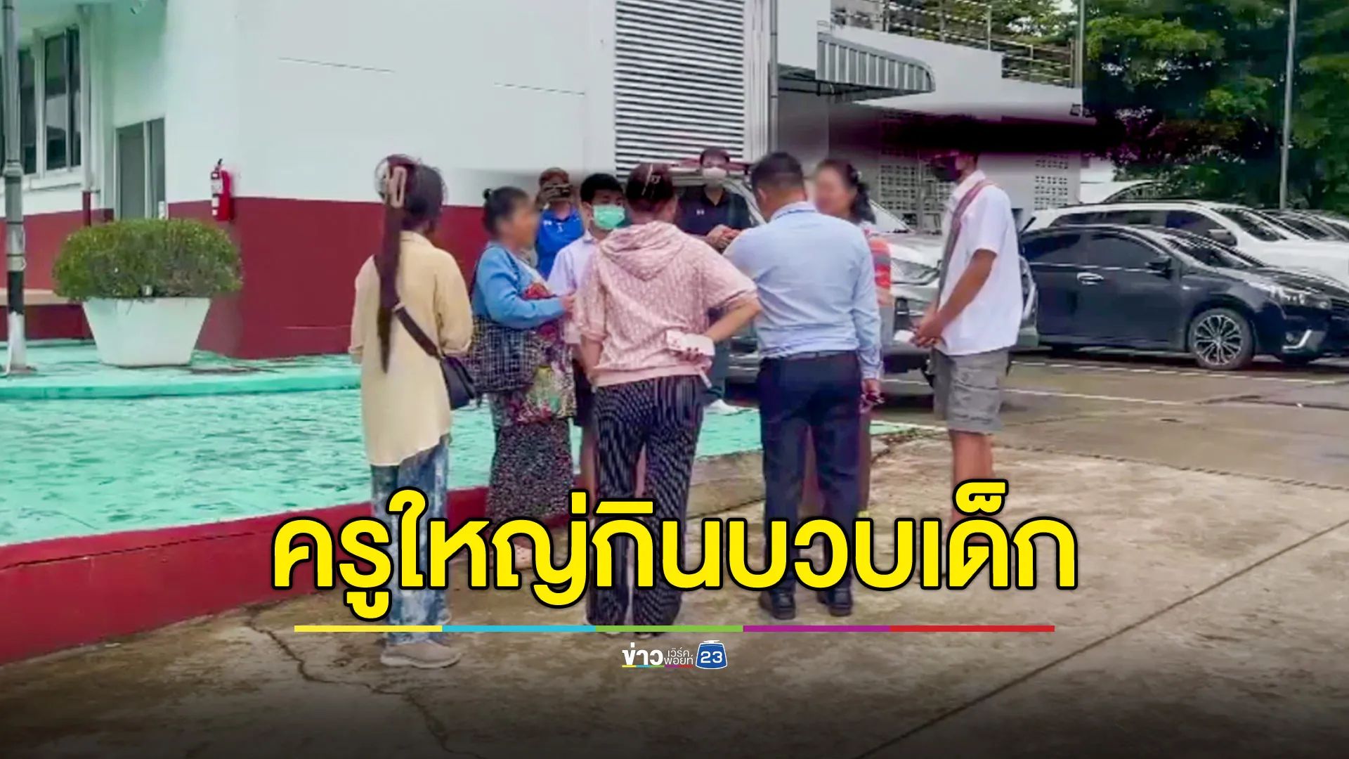 ครูใหญ่โรงเรียนชายแดน กินบวบเด็กกว่า 8-9 คน
