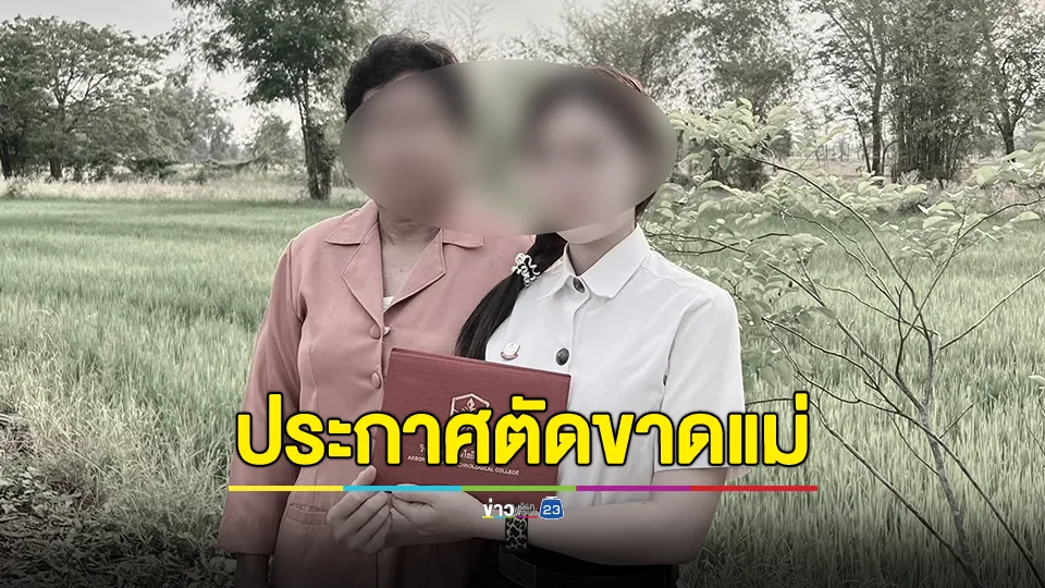 ลูกสาวประกาศตัดขาดแม่ หลังนำรูปลูก-หลานไปแอบอ้างและหลอกลวงคนอื่น