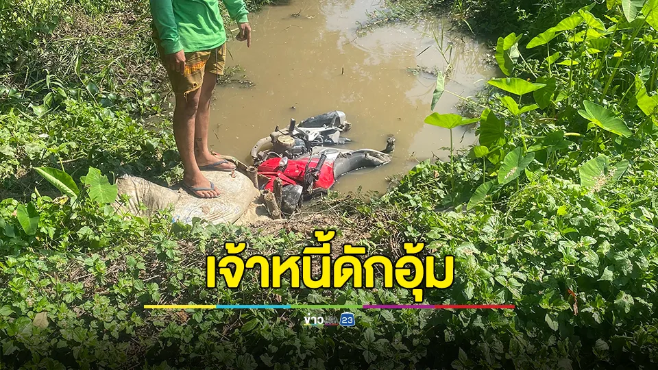 แก๊งเงินกู้ดักอุ้มลูกหนี้กลางวันแสกๆ ซิ่งชนจยย ก่อนนำ จยย. ทิ้งร่องน้ำข้างทาง เอาปืนจี้ คุยฟุ้งมีคนหนุนหลังดีไม่กลัวใคร 