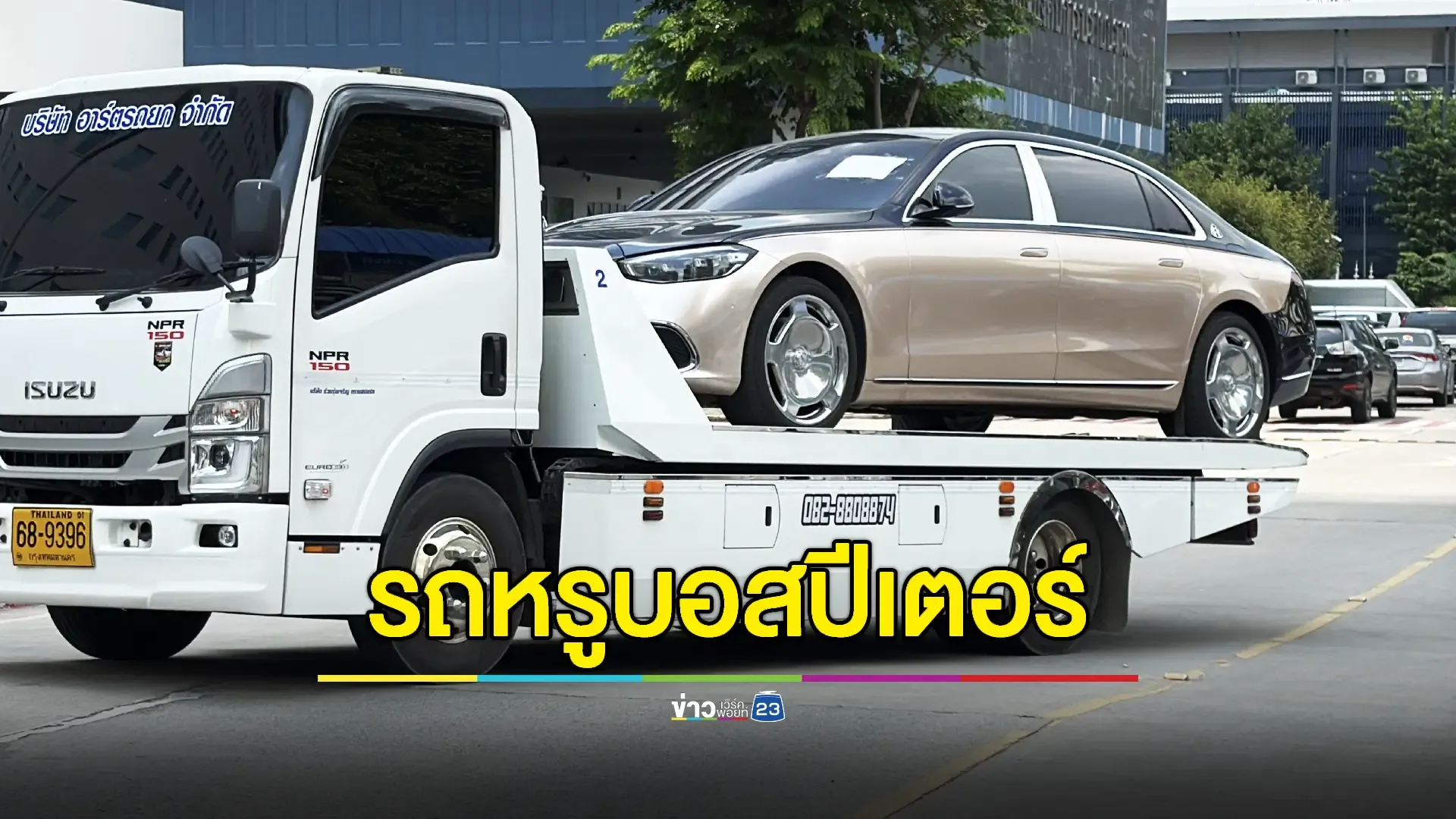 ยึดรถหรู 15 ล้าน 'บอสปีเตอร์' ซื้อโอนลอยก่อนขายต่อให้ต่างชาติ