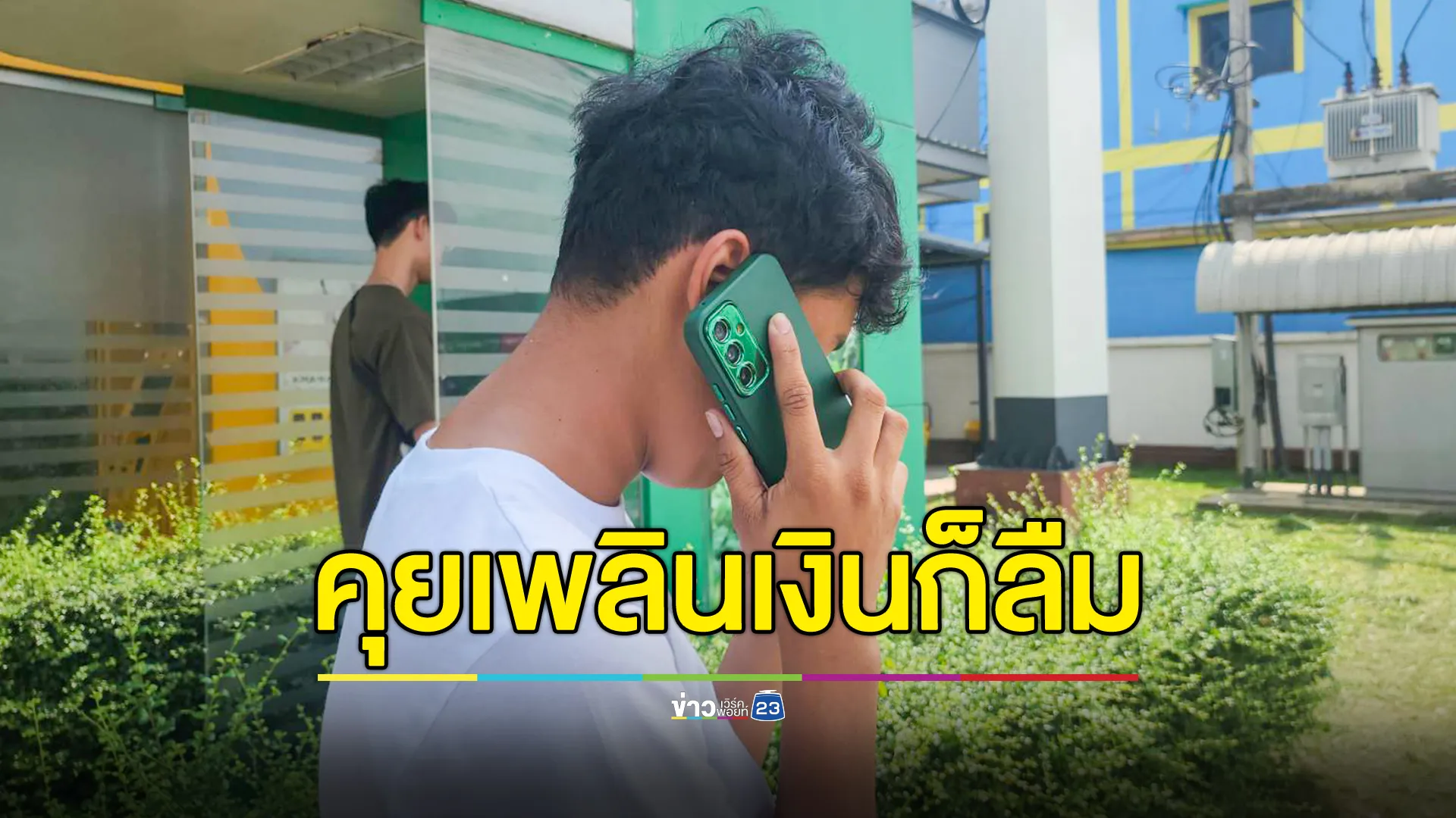 หนุ่มคุยเพลิน กด ATM เงินหายคาตู้