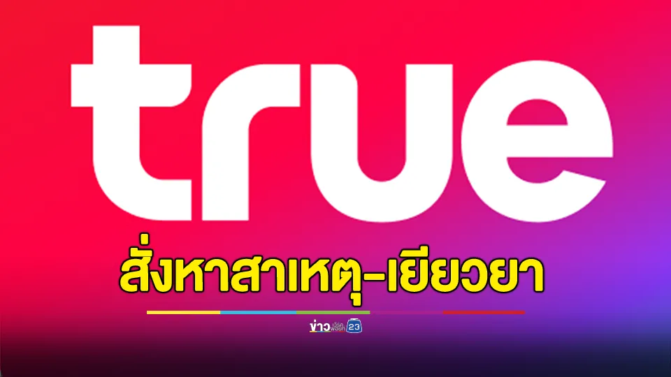 กสทช. สั่ง TRUE หาสาเหตุ-เยียวยาผู้ใช้บริการ หลังเน็ตใช้งานไม่ได้