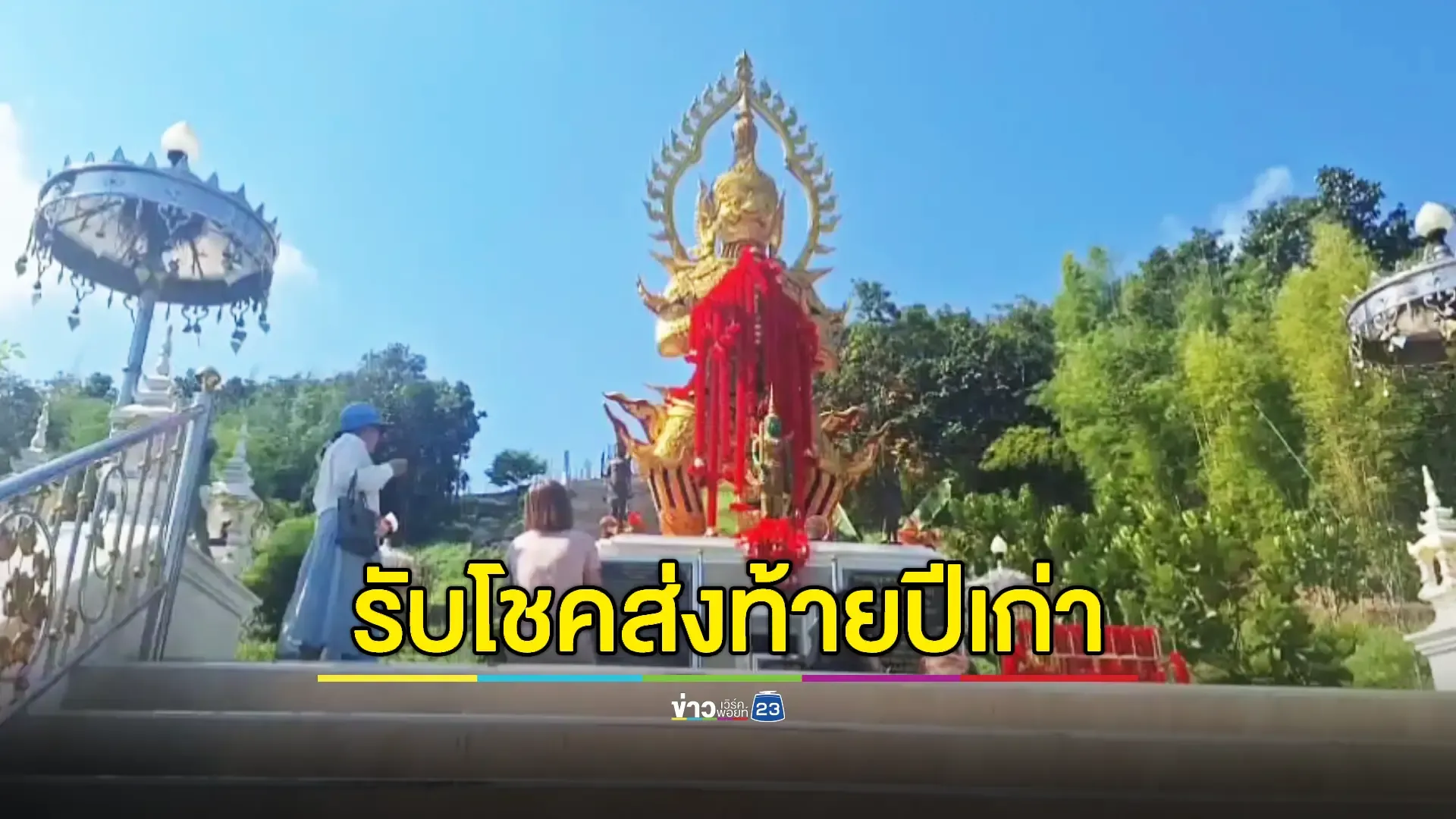 ใหญ่สุดในล้านนา! ขอพรท้าวเวสสุวรรณมหาเทพทันใจ