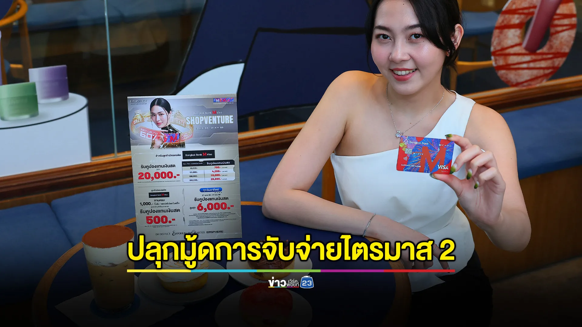 ธนาคารกรุงเทพจัดแคมเปญใหญ่ปลุกมู้ดการจับจ่ายไตรมาส 2 “EM DISTRICT SHOPVENTURE”