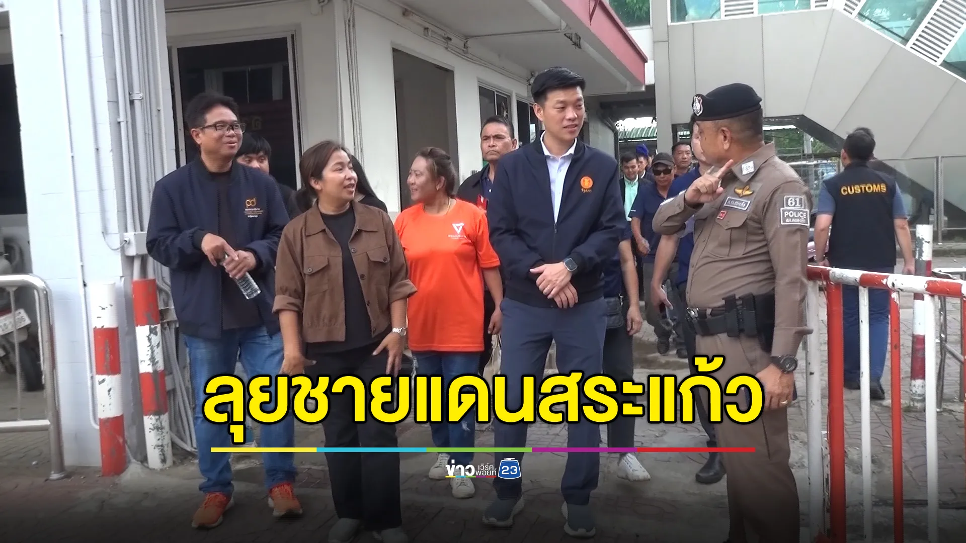 "เท้ง"ณัฐพงษ์ ลุยชายแดนสระแก้ว รับฟังปัญหาการสร้างรั้วตามแนวชายแดน