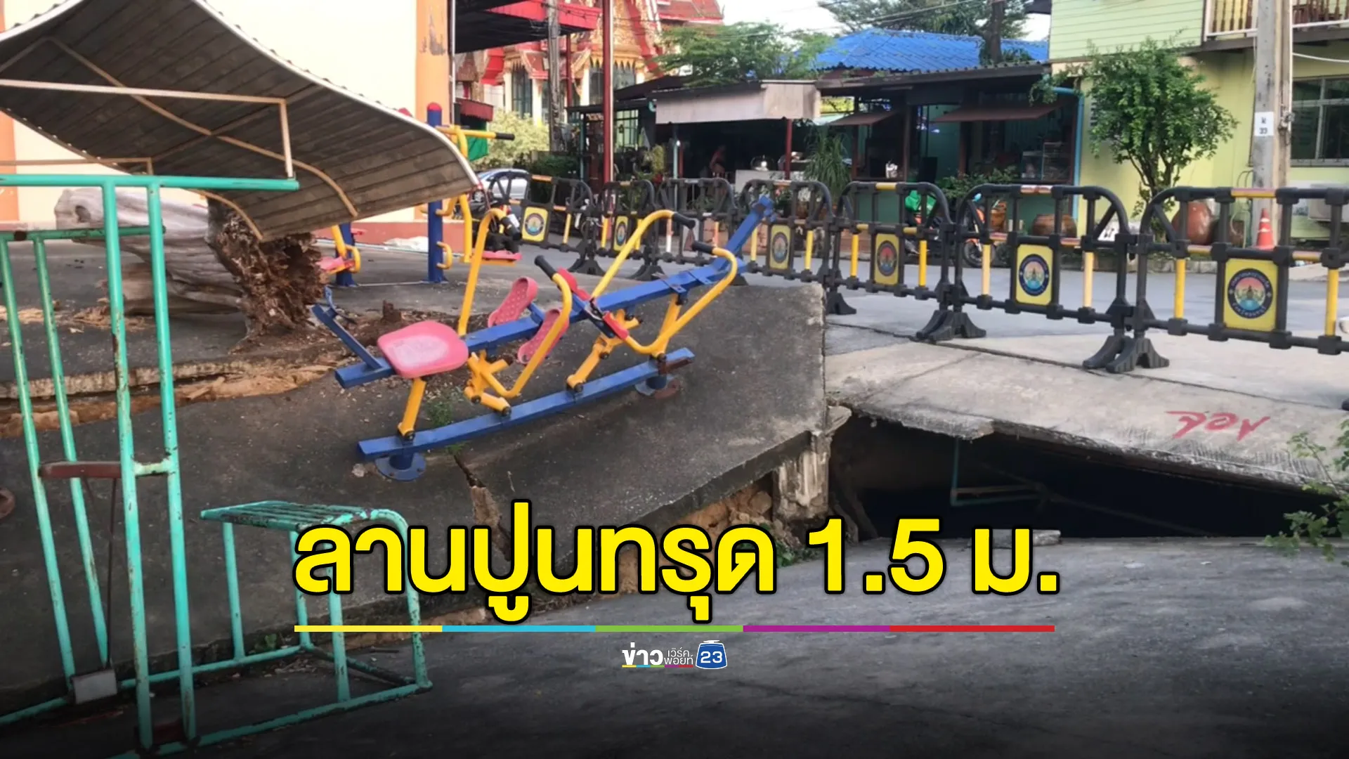 ลานปูนวัดช่องลมทรุดลึก 1.5 เมตร โชคดีไร้คนเจ็บ