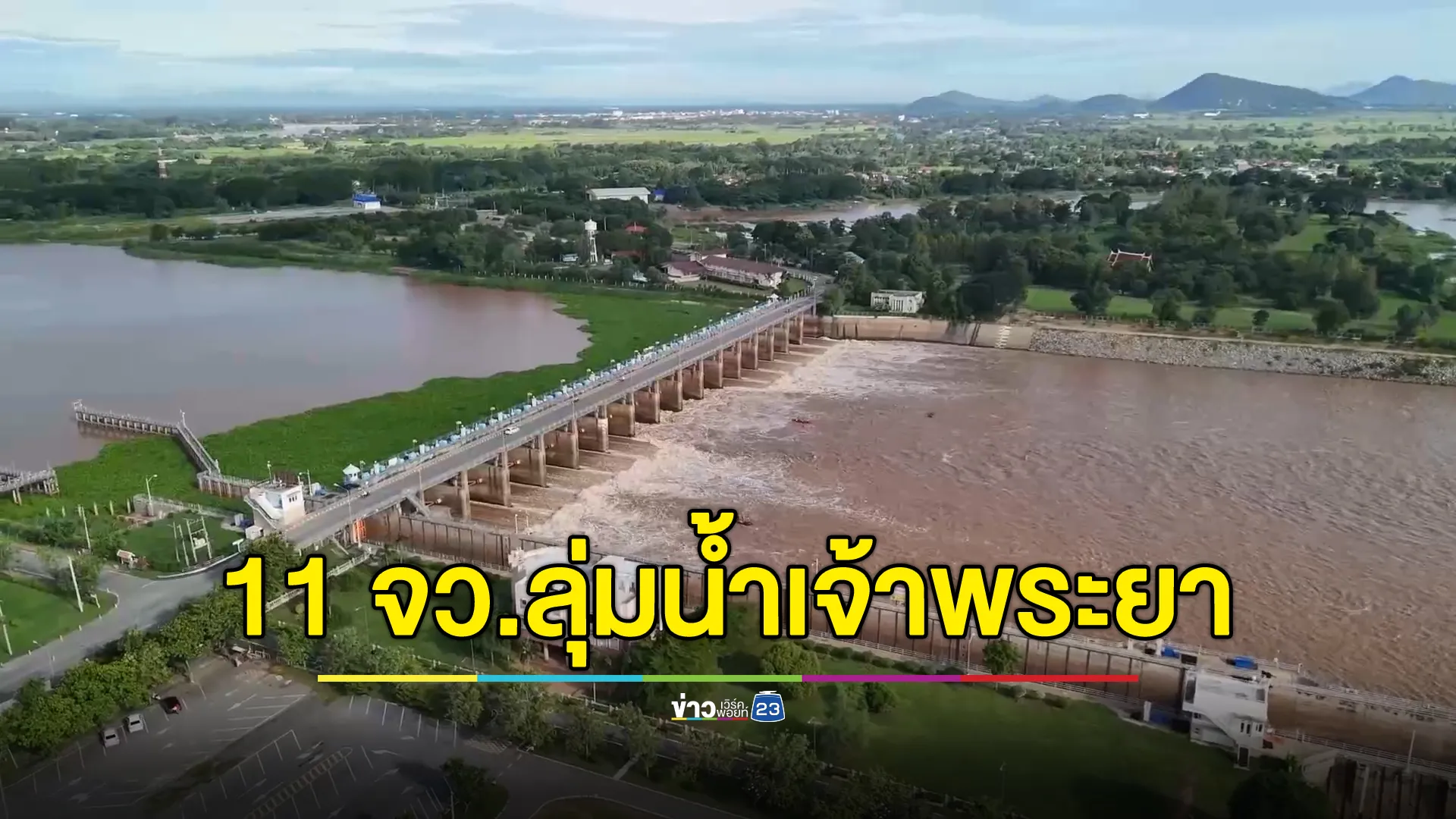 กรมชลฯ ประกาศเตือน 11 จังหวัดลุ่มน้ำเจ้าพระยา เฝ้าระวังสถานการณ์น้ำ