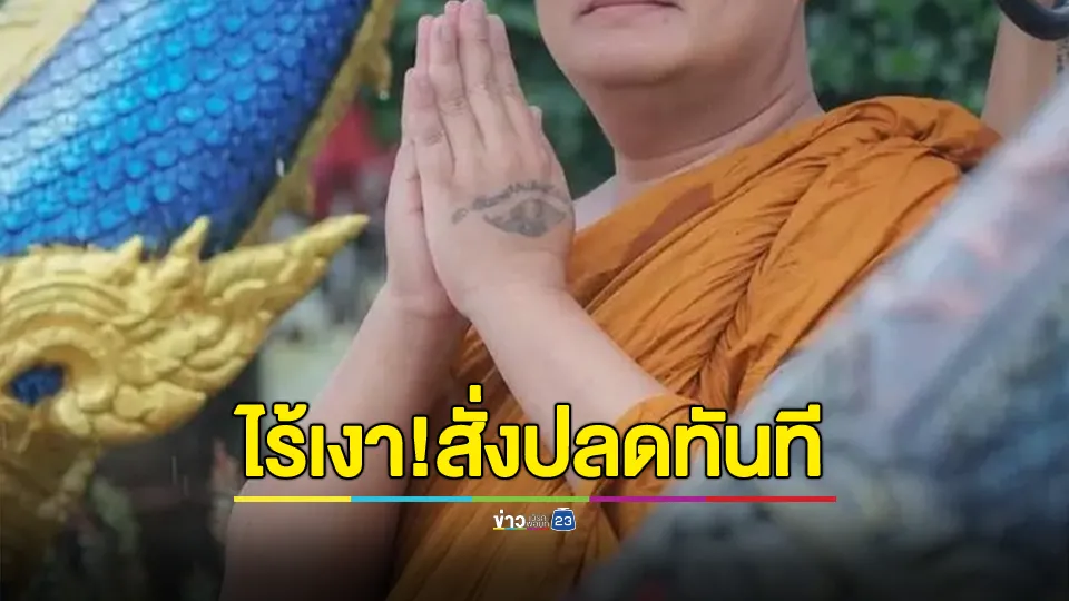 ไร้เงาหลวงพ่อมหาน้อย เณรน้อยผวา คณะสงฆ์สั่งปลดทันที