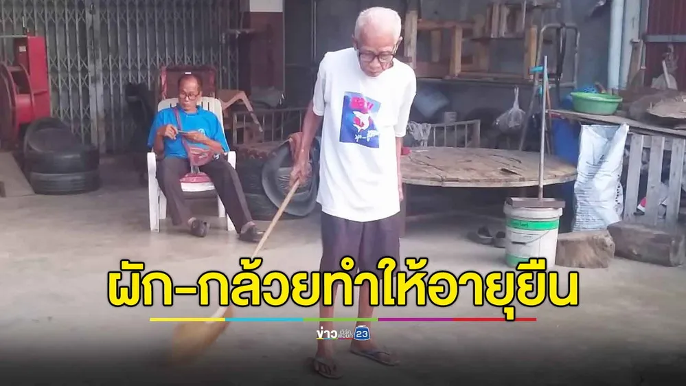 พ่อเฒ่า 100 ปี เผยเคล็ดลับอายุยืน แถมสุขภาพดีแข็งแรง