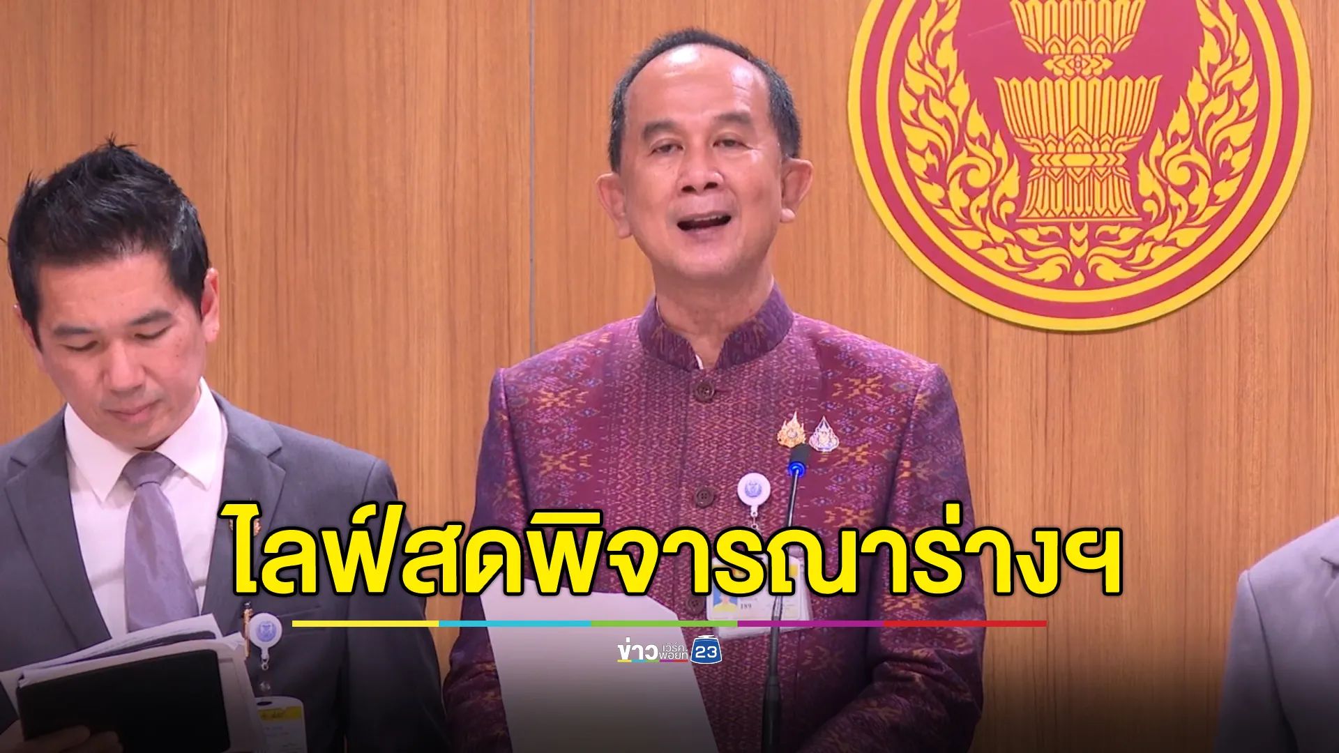 "อลงกต"เผยไลฟ์สดพิจารณาร่าง กมธ.งบฯ 69 สว. 