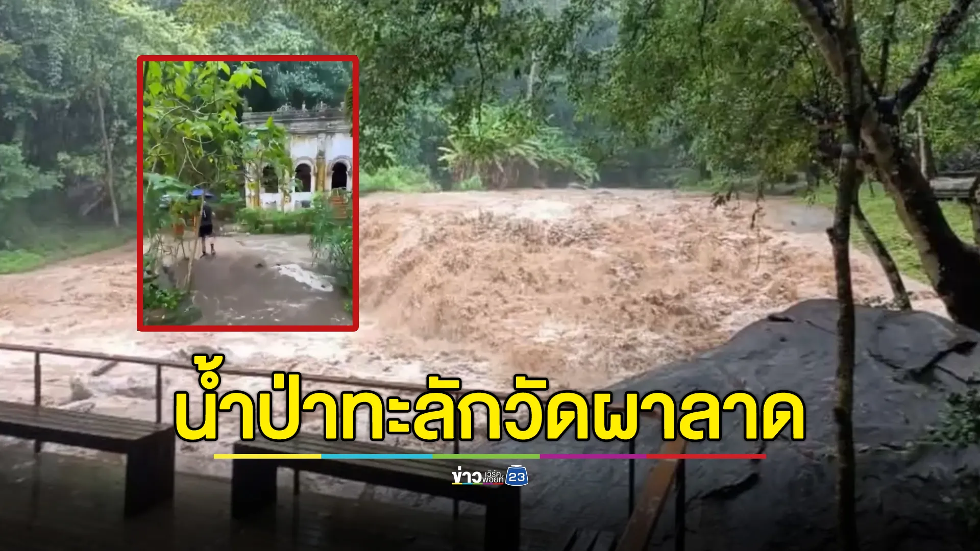 น้ำป่าซัดวัดผาลาด ดอยสุเทพ พระ - เณร ขนของหนีน้ำ