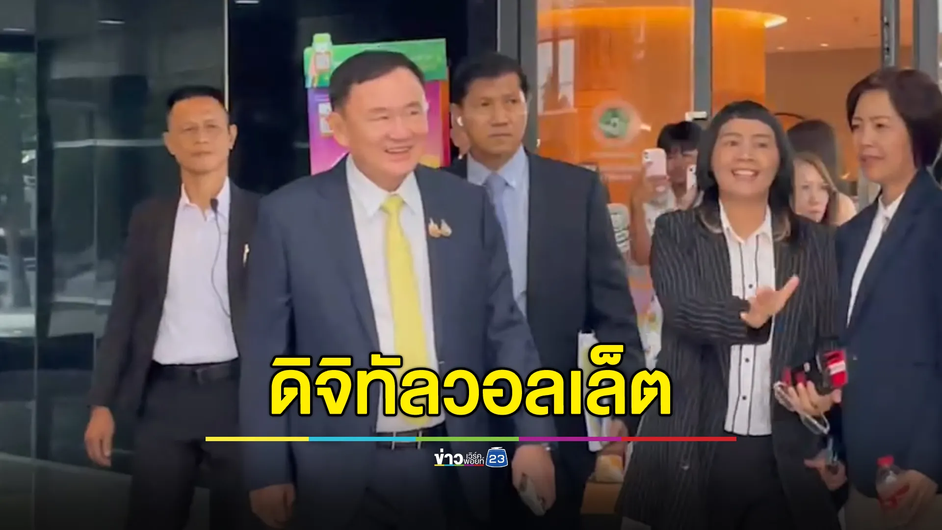 "ทักษิณ"ยันเอง"ดิจิทัลวอลเล็ต"ไปต่อ แต่ต้องไม่ขัดกฎหมาย