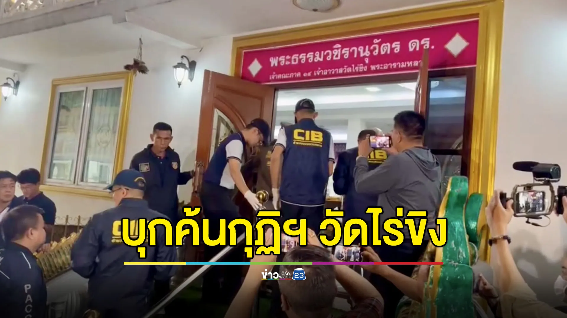 “บิ๊กเต่า” นำทีมบุกวัดไร่ขิง ค้นกุฏิเจ้าอาวาส - ขยายผลคดีอมเงินวัด