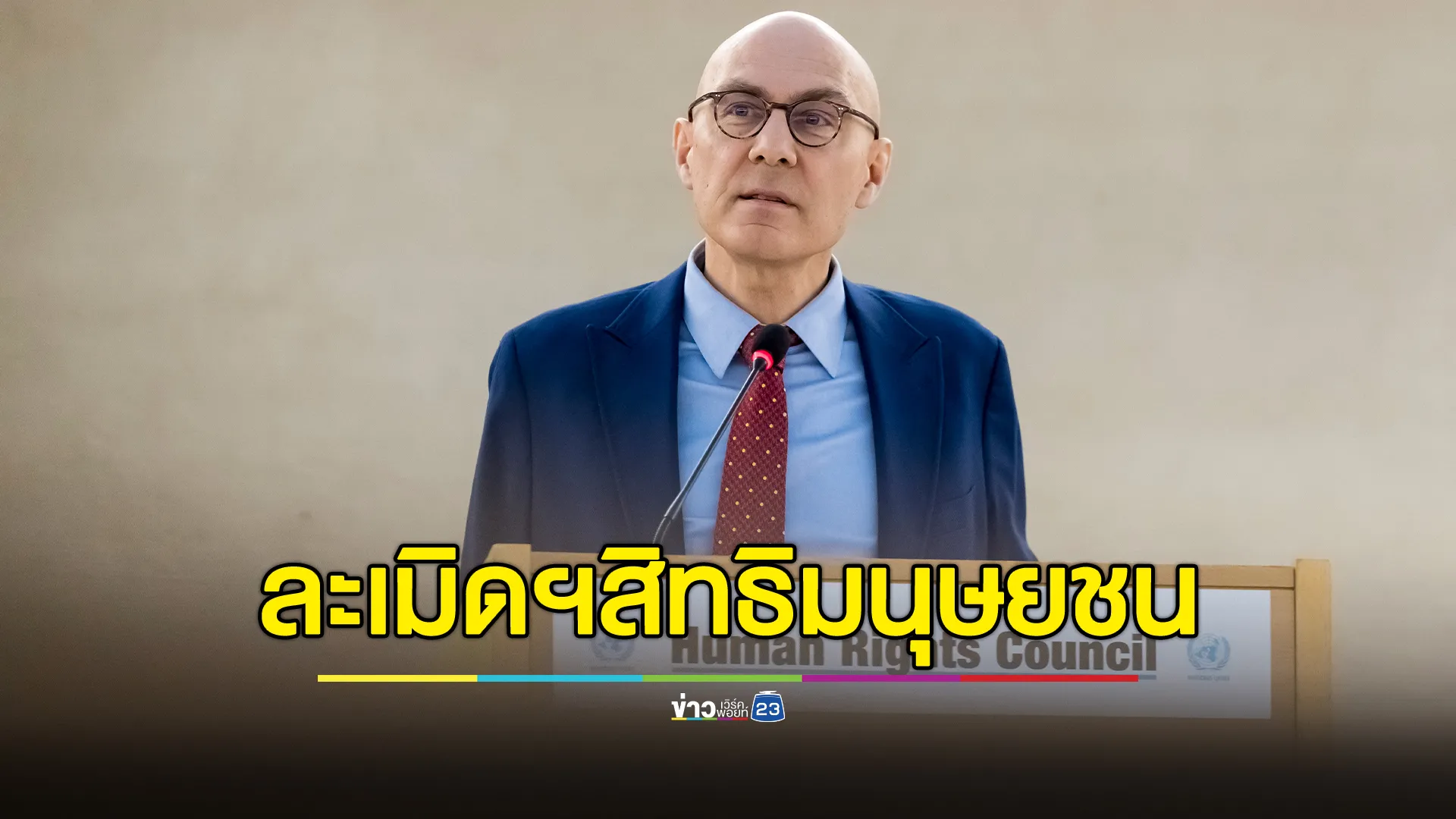 สหประชาชาติ แถลงไทยส่งชาวอุยกูร์กลับจีน เป็นการละเมิดกฎหมาย - สิทธิมนุษยชนระหว่างประเทศอย่างชัดเจน 